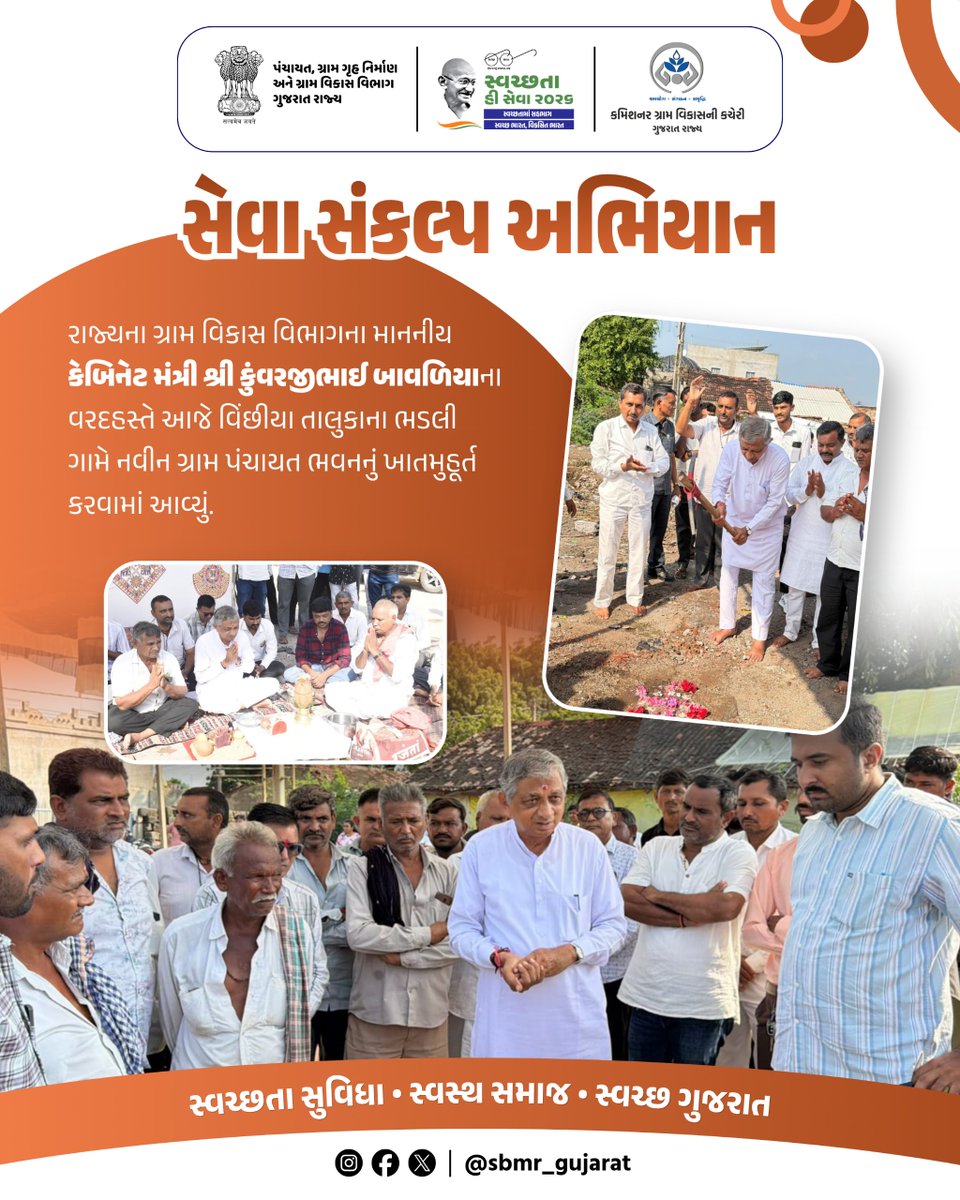 SBMR_Gujarat's tweet photo. સેવા સંકલ્પ અભિયાન
.
.
રાજ્યના ગ્રામ વિકાસ વિભાગના માનનીય કેબિનેટ મંત્રી શ્રી કુંવરજીભાઈ બાવળિયાના વરદહસ્તે આજે વિંછીયા તાલુકાના ભડલી ગામે નવીન ગ્રામ પંચાયત ભવનનું ખાતમુહૂર્ત કરવામાં આવ્યું.
#SHS2026 #SWACHHTAHISEVA2026 #SWACHHTA_MEIN_SAHBHAG_SWACHH_BHARAT_VIKSIT_BHARAT #swmrules2026 #SWACHHTAHISEVA #4WAYSOURCESEGREGATION 
#swachhbharatabhiyan #swachhbharat #crd_gujarat
#sbmr_gujarat #swachhgaon_swasthgaon #hargharswachhta
#ministryofpanchayatiraj #developmentcommissioneroffice #panchayatdepartmentgujarat
#nirmalgujarat2 #sevasanklapabhiyan #swachtapakhwada #swachtaseva
@ministry_of_jal_shakti @swachhbharat @MoJSDDWS @cmogujarat @crdgujarat1 @dcofficeguj @indiaruraldev @MoRD_GoI @kunvarjibavalia