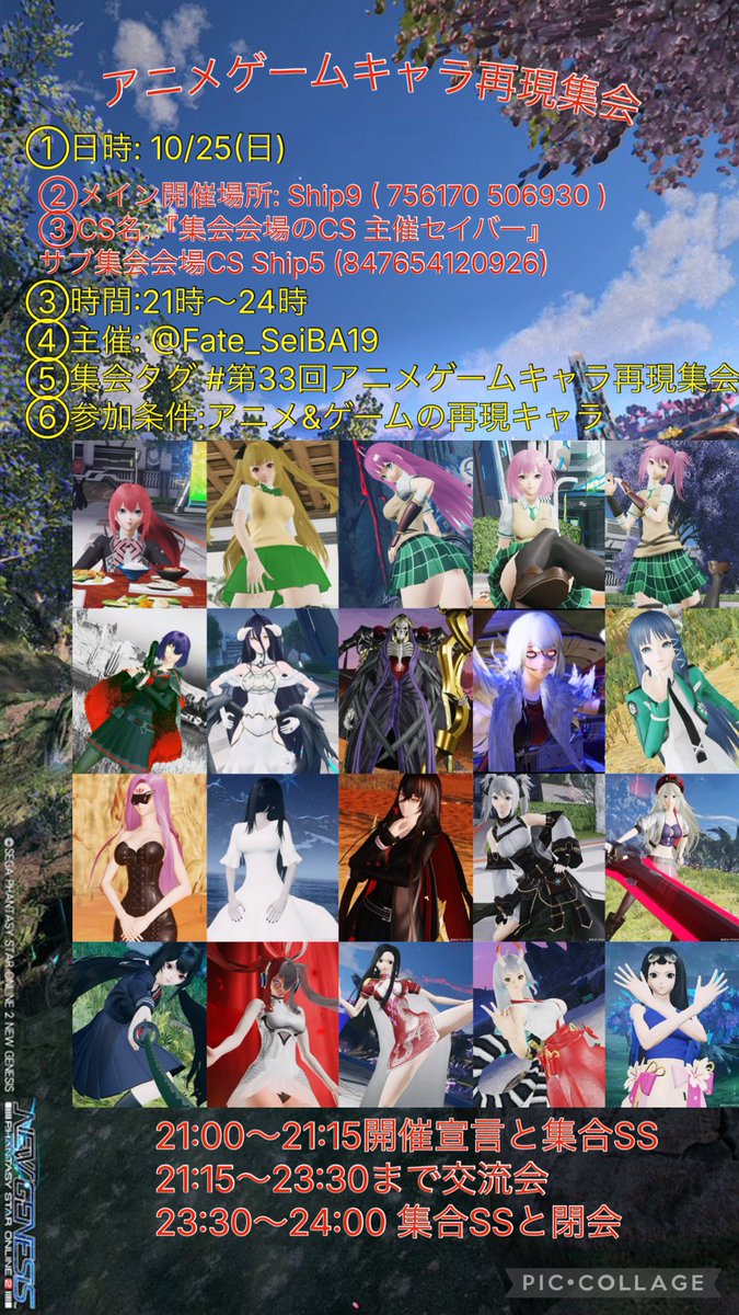 Seiba19_ngs's tweet photo. アニメゲームキャラ再現集会
①日時: 10/25 (日)
②メイン開催場所: Ship9 ( 756170506930 )
CS名:『集会会場のCS 主催セイバー』

③サブ集会会場CS Ship5 (847654120926)

④時間:21時～24時 ※時間の変更にご注意！！
⑤主催: @Fate_SeiBA19 
⑥集会タグ #第33回アニメゲームキャラ再現集会
⑦参加条件:アニメ&ゲームの再現キャラ