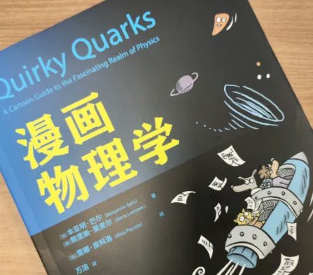 WenMarkworth's tweet photo. 一本能把物理讲得“上头”的科普书。

《漫画物理学》简直是专为“对物理有兴趣、却被教材劝退的人”量身定做的。不堆砌公式，全靠漫画和段子打头阵，把气压、流体、表面张力，再到量子力学、粒子物理、宇宙学这些一听就犯难的概念，一步步给你讲明白。

夸：https://t.co/p3Cw8Ep29b https://t.co/HJZNYQxO7L