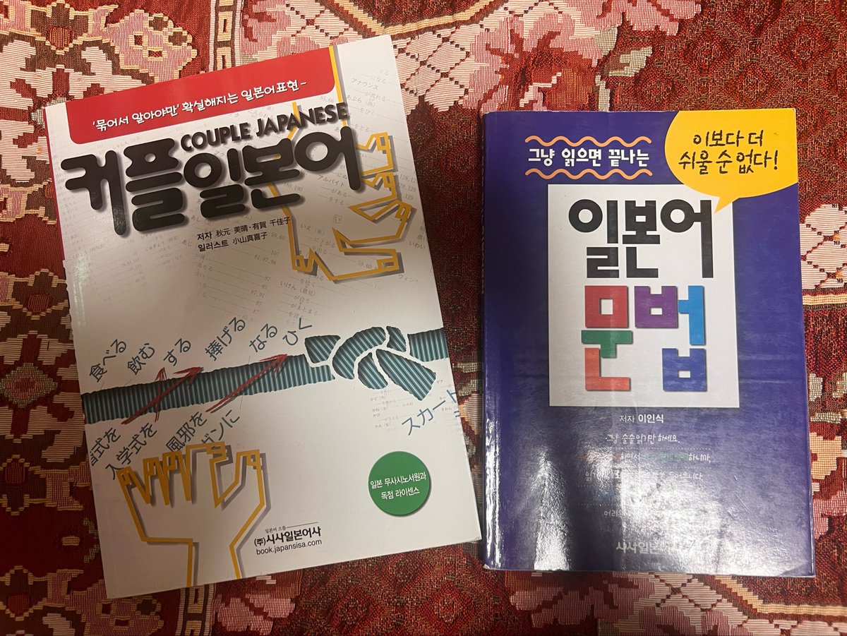 Doparupa_'s tweet photo. 이거개쩔음
저 그냥 읽으면 끝나는 일본어문법
진짜 미친놈이에요
그 우리가 보통 아는 외국인을 위한 일본어 문법이 아니라 동사, 형용동사, 연체사같은 진짜 일본어를 이해할 수 있는 체계로 쓰여진 일본어 문법책임… 이 책으로 일본어 문법을 처음 배웠고 난 그게 정말정말 다행이라고 생각함 https://t.co/8wMuC0g3Eb