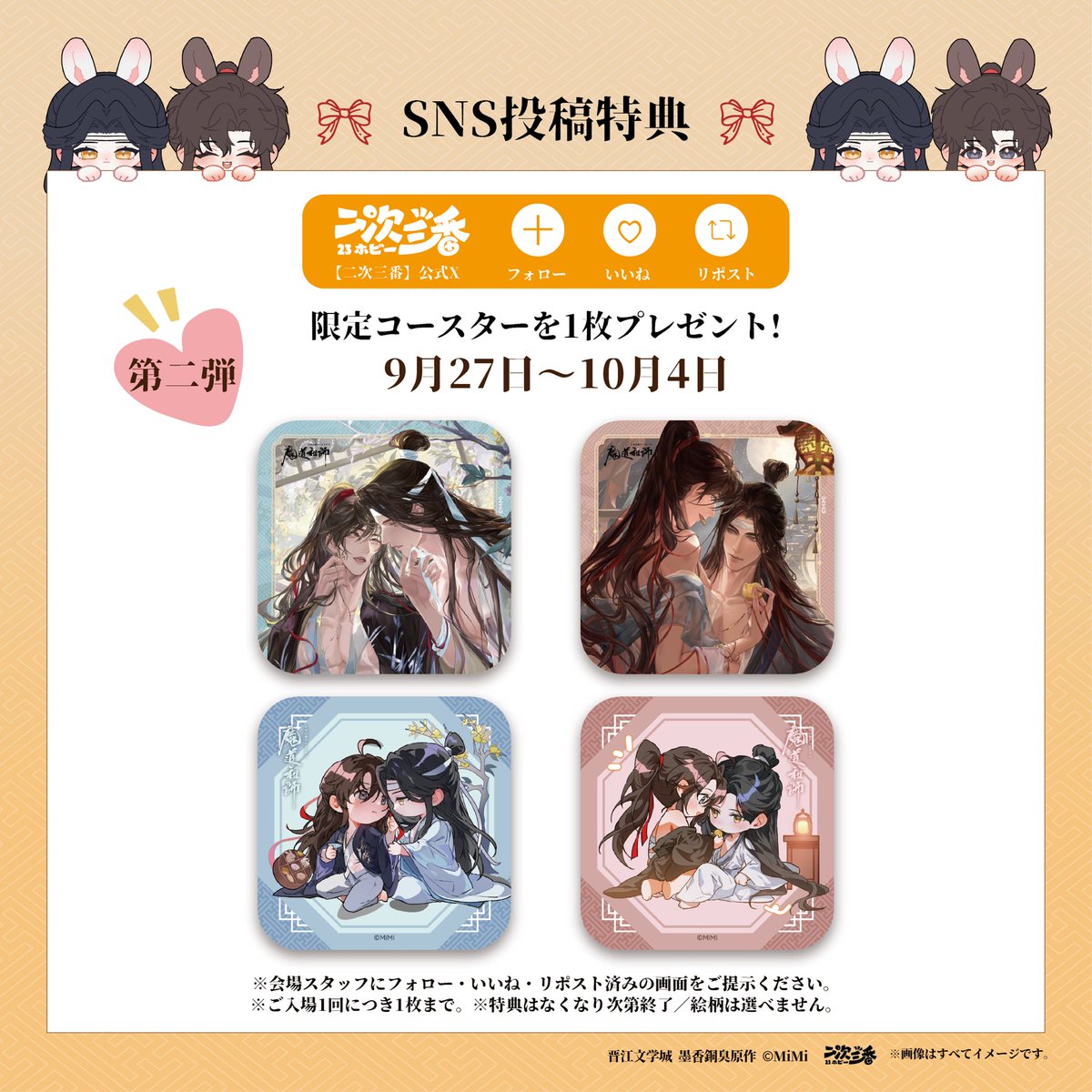 23hobby_niji's tweet photo. 🌙 Xキャンペーン特典 第2弾 🌙

大河幻想ラジオドラマ「魔道祖師」
～月華に宿る、生涯の伴～
会場限定Xキャンペーンを実施中✨

特典コースターは週替わりで絵柄が変わります。
第2弾の絵柄はこちら！

二次三番公式X（@23hobby_niji）をフォローし、
お好きな投稿に「いいね」＆「リポスト」した画面をスタッフにご提示いただくと、
限定コースターを1枚プレゼント🎁

※1回のご入場につき1枚まで
※数量限定・なくなり次第終了

📅 9月20日（日）～10月4日（日）
⏰ 11:00～19:00
📍 OPENBASE SHIBUYA
東京都渋谷区宇田川町14-13
宇田川町ビルディング B1F・1F
（PARCOと東急ハンズの間）

#魔道祖師日本語版ラジオドラマ
#魔道祖師
#月華に宿る生涯の伴