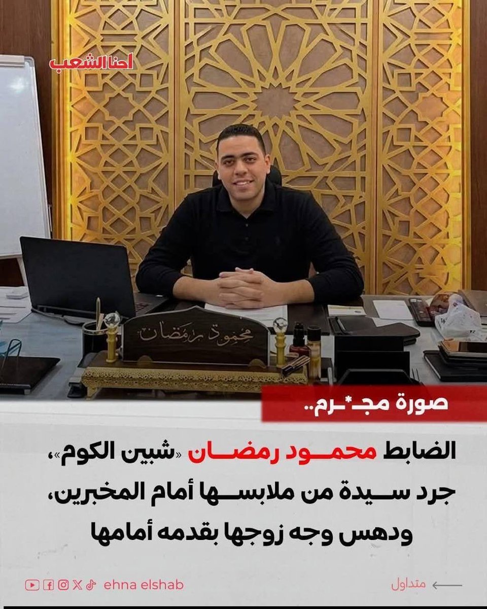 SuzIBndari406's tweet photo. أبشع حاجة ممكن تحصل هي استغلال السلطة لكسر النفس وإهانة الناس  والوقائعه دي بتمس كرامة المجتمع كله مش بس الضحايا 🙄 https://t.co/BQpncV1h2m