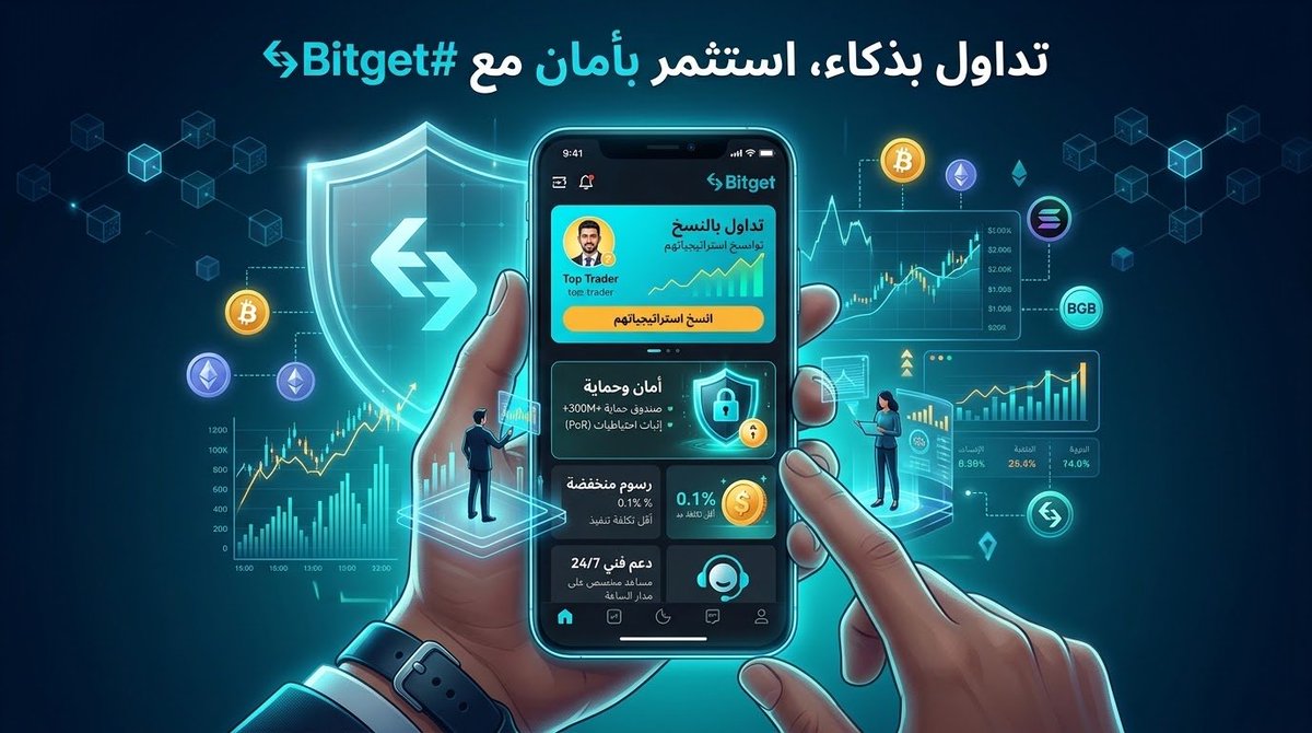 Ghostwalker97's tweet photo. أمان، ابتكار، وأدوات احترافية بين يديك مع #Bitget 🛡️⚡
✔️ أقوى منصة تداول بالنسخ عالمياً
✔️ صندوق حماية ضخم لحفظ أصولك
✔️ رسوم منخفضة ودعم فني على مدار الساعة
طريقك الأذكى لتداول العملات الرقمية يبدأ هنا 👇
@BitgetMENA 
https://t.co/Q2mcyiDYA8 https://t.co/D3XTJk0UQ1