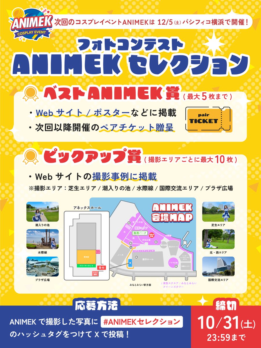 animek_jp's tweet photo. 📸フォトコンテスト「ANIMEK SELECTION」開催✨

ANIMEKで撮影した素敵なお写真で参加できるフォトコンテストを開催します！🎨

🏆 ベストANIMEK賞（最大5枚）   
・Webサイト / ポスター等に掲載
・次回以降使えるペアチケット贈呈 🎟️

🏅 ピックアップ賞（撮影エリアごとに最大10枚）   
・Webサイトの撮影事例として掲載 🌐

📌 応募方法
ANIMEKで撮影した写真に【 #ANIMEKセレクション 】をつけてXに投稿するだけ！📱✨
 
📅 締切：10/31(金) 23:59まで

皆様のこだわりが詰まった「最高の一枚」を
心よりお待ちしております！📷🙌