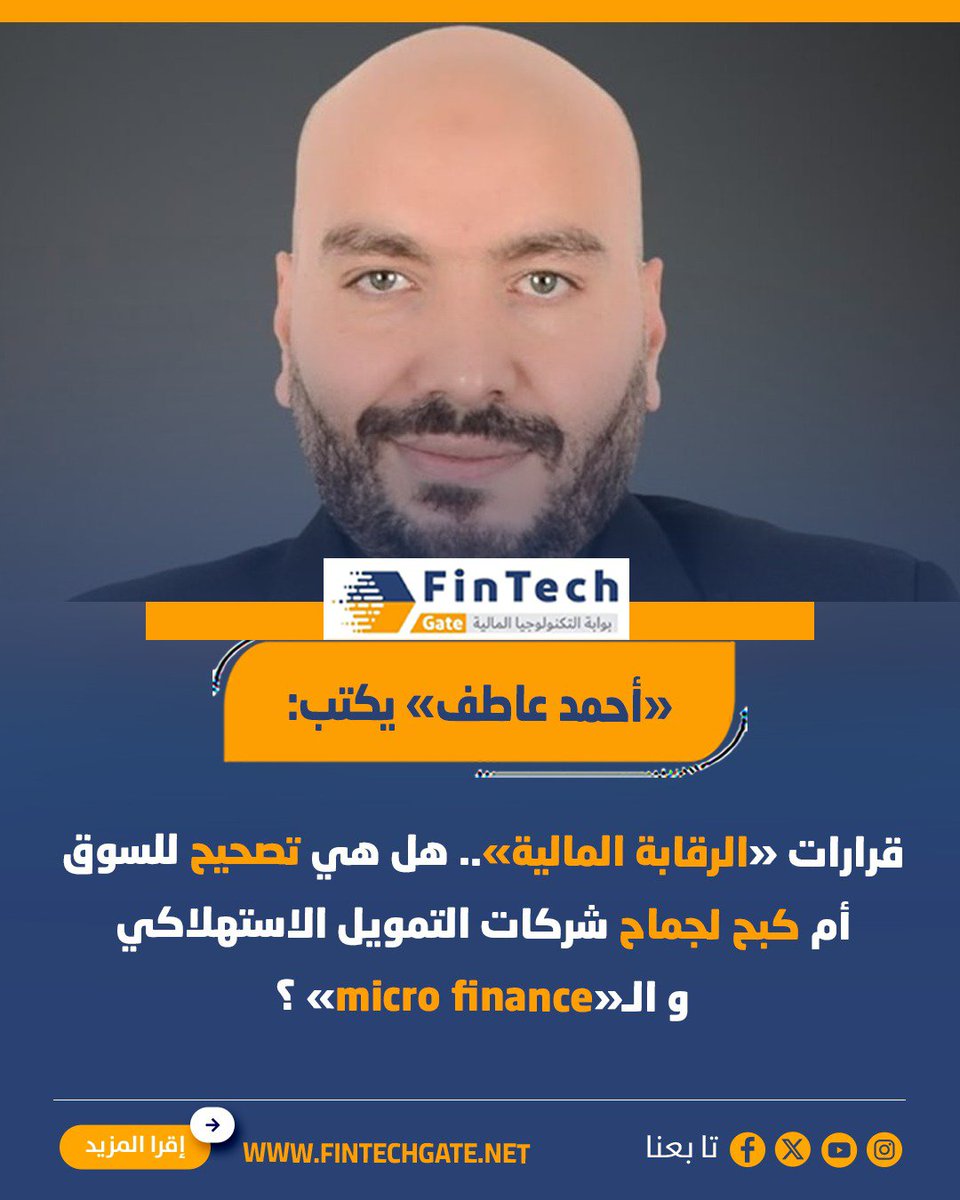FintechGate1's tweet photo. «أحمد عاطف» يكتب: قرارات «الرقابة المالية».. هل هي تصحيح للسوق أم كبح لجماح شركات التمويل الاستهلاكي و الـ«micro finance» ؟
التفاصيل https://t.co/ULF5hcEwPF
#fintech_gate
#أحمد_عاطف #الرقابة_المالية
#micro_finance https://t.co/rFqXcWW10W