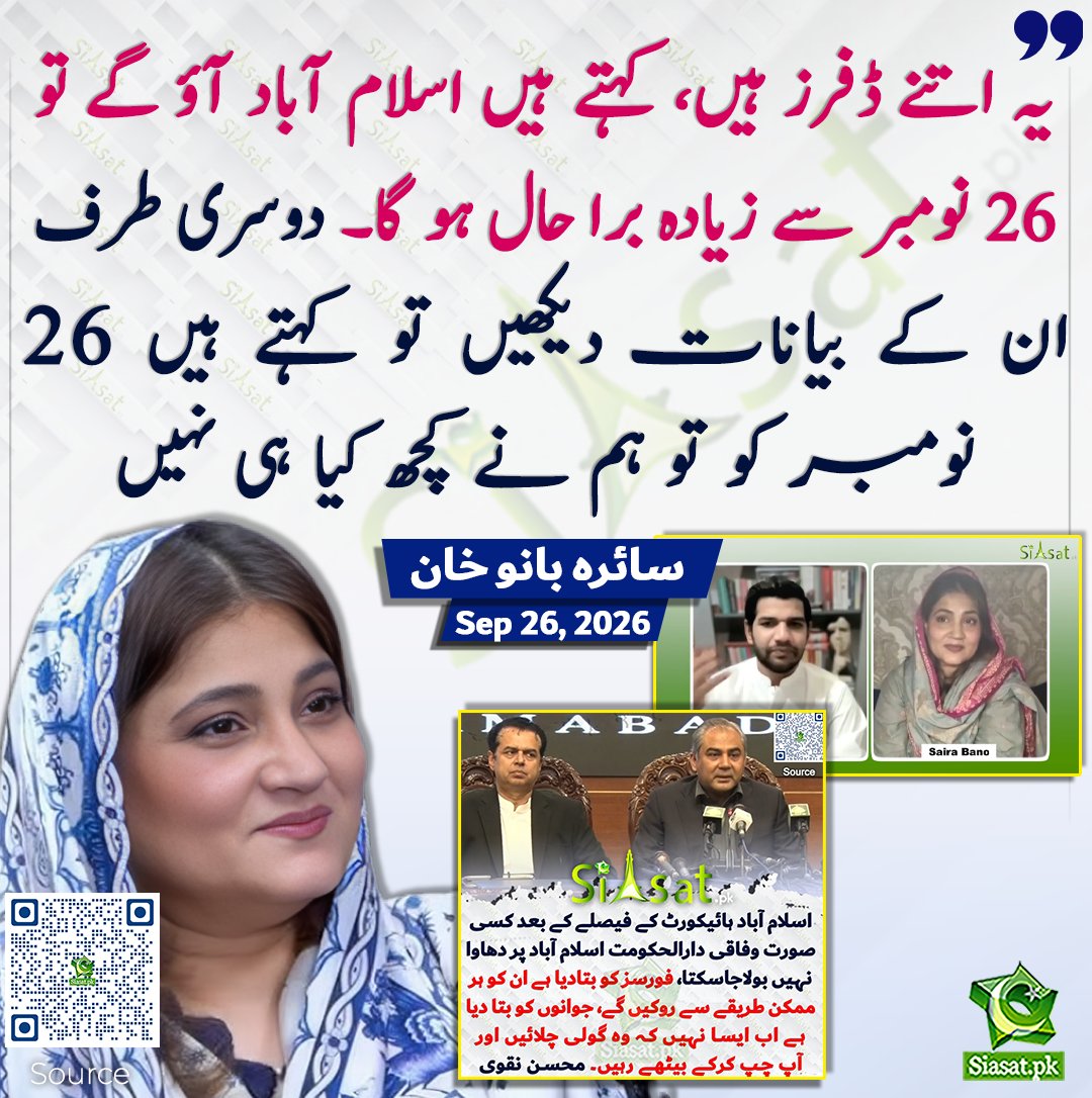 siasatpk's tweet photo. یہ اتنے ڈفرز ہیں، کہتے ہیں اسلام آباد آؤ گے تو 26 نومبر سے زیادہ برا حال ہو گا۔ دوسری طرف ان کے بیانات دیکھیں تو کہتے ہیں 26 نومبر کو تو ہم نے کچھ کیا ہی نہیں، سائرہ بانو خان 

سورس جاننے کیلئے کیو آر کوڈ سکین کریں

#Pakistan 

@Saira_Banokhan https://t.co/XWuIHcp79A