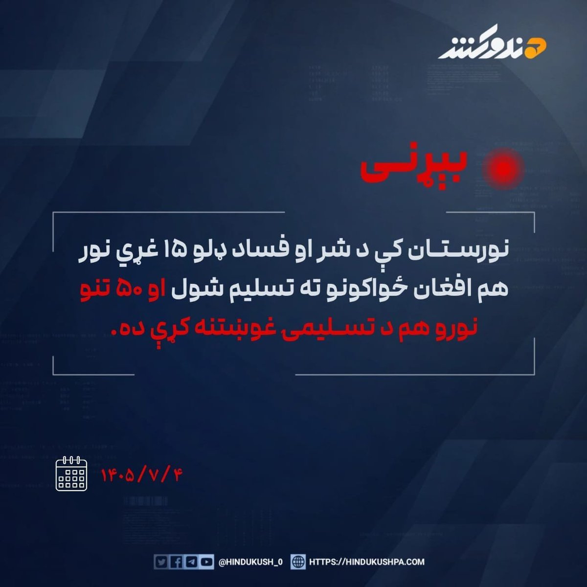 AfghanPulse11's tweet photo. نورستان کې د شر او فساد ډلو ۱۵ غړي نور هم افغان ځواکونو ته تسليم شول او ۵۰ تنو نورو هم د تسلیمۍ غوښتنه کړې ده. https://t.co/E6464iBaFr