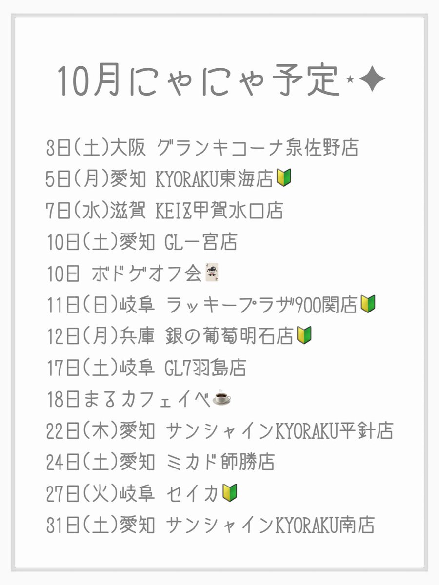 supermomonga_'s tweet photo. フライ10月の予定できました\(˙꒳˙ )/✨️

初めてのお店がちらほら👀
楽しくなりそう☺️🫶🏻

移動が多そうなので体調気を付けて頑張ります💪🏻

──────────────────

ボドゲオフ会はまだ若干空きあり！⬇️
https://t.co/oeRaiv4voX

また謎解き系と対戦系持ってく^^

10月もよろしくお願いいたしますｽｼｨｰ(｢🍣･ω･)｢🍣

 #にゃにゃ予定
 #拡散希望
 #PR