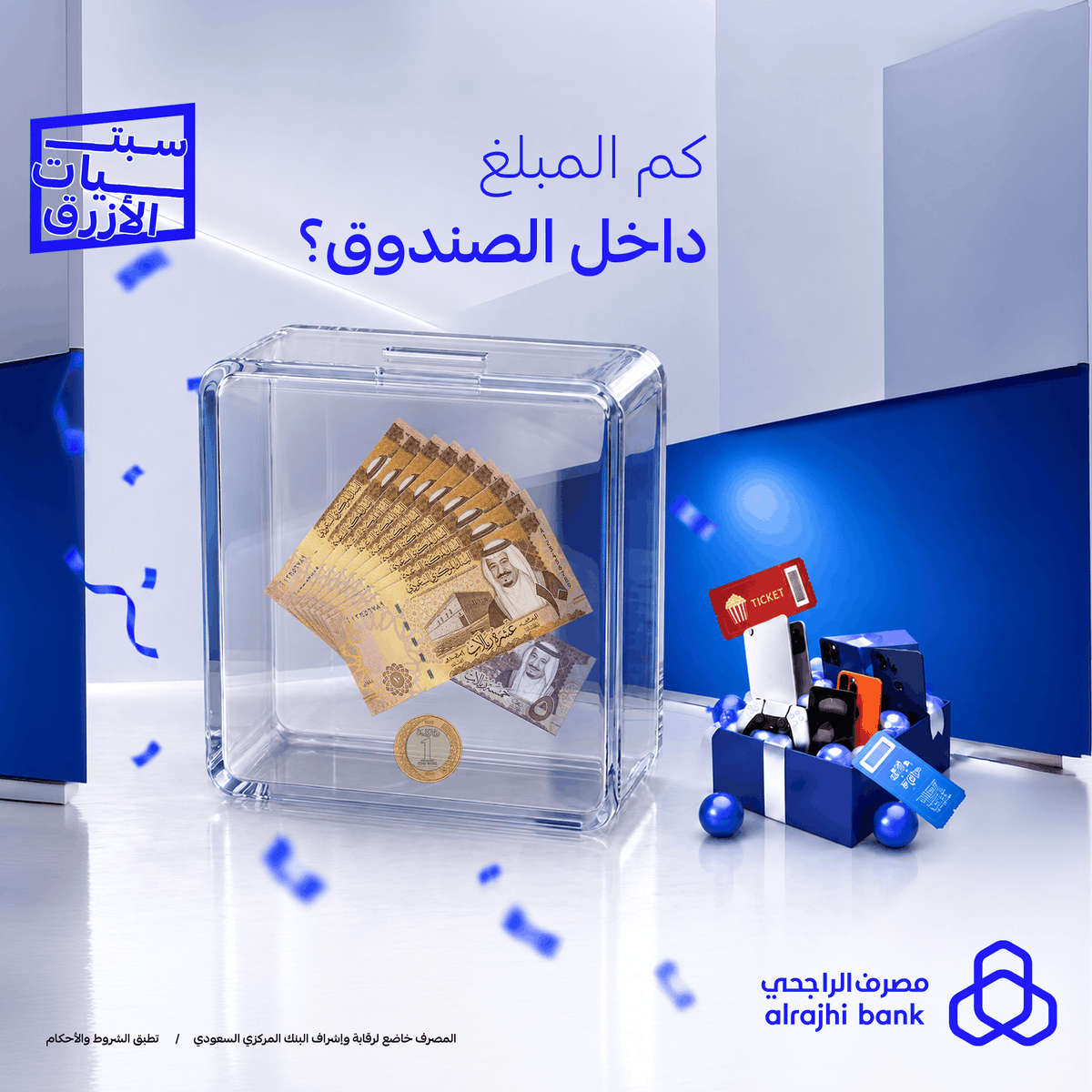 alrajhibank's tweet photo. كم ريال في الصندوق؟ 🧐💸

شاركنا الإجابة الصحيحة في التعليقات مع هاشتاق #سبتيات_الأزرق وادخل السحب العشوائي على 5 سماعات "Apple AirPods 5" موزّعة على 5 فائزين 🤩💙

ولا تنسى 👇
✅ تتابعنا
🔁 ريبوست
👍 لايك

الشروط والأحكام: https://t.co/0i9Rnvqe09 https://t.co/lys4t8Pg2A