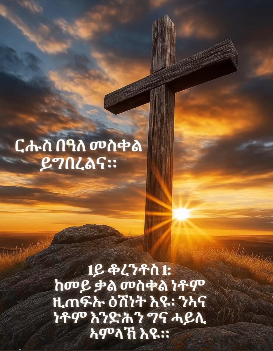 MisgnaHamudi's tweet photo. [ ትንቢት ኢሳይያስ 40 ]  
29 ንሱ ንድኹም ኃይሊ ይውስኾ፥ ንዝተሓለለ ኸኣ ብርታዐ ይህቦ።🙏
      እንዃዕ ንብርሃነ መስቀሉ  ብሰላም ኣብፀሐና✝️❤️🙏 https://t.co/yW7B6pFdpw