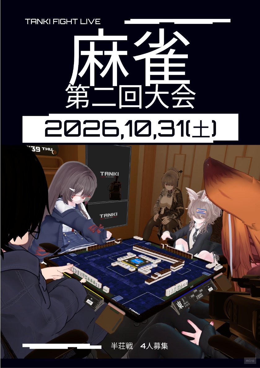 tumujin2's tweet photo. 第２回麻雀大会を行います
次は半荘で行います
募集人数は４人（黄龍であること）

詳細はグループポストをご覧ください～
#TANKI格闘配信 #VRChat https://t.co/nAjrHBg1vE