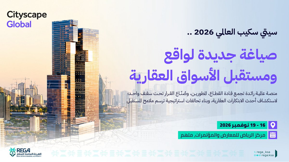 REGA_KSA's tweet photo. يمثّل #سيتي_سكيب_العالمي الحدث الأبرز لاستكشاف الفرص الاستثمارية الواعدة، والوقوف على أحدث التوجهات التي تعيد تشكيل القطاع العقاري محليًا وعالميًا.

سجل حضورك الآن وكن جزءًا من مجتمع صُنّاع القرار:
https://t.co/o9u0dtjRMK https://t.co/UhrKRfPBqK