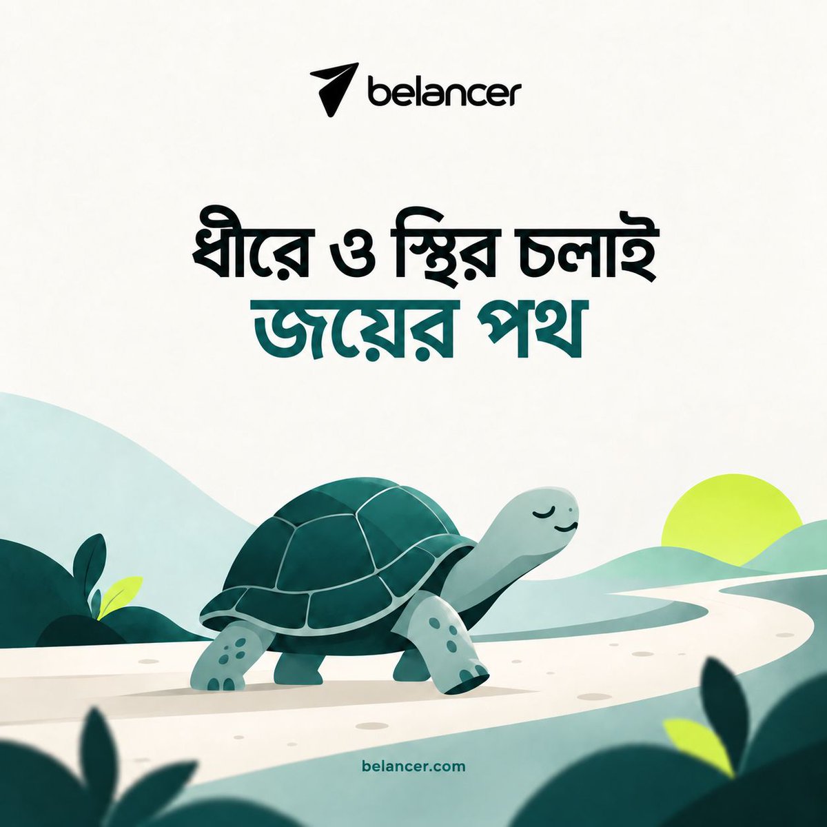 belancers's tweet photo. ধীরে এগোনো মানেই পিছিয়ে থাকা নয়।
Freelancing-এ consistency, patience আর continuous improvement—এই তিনটাই long-term growth তৈরি করে। প্রতিদিন একটু একটু করে skill sharpen করুন, profile improve করুন, আর opportunity-এর জন্য ready থাকুন।
ধীরে ও স্থির চলাই জয়ের পথ। https://t.co/m4yBLA6ltG