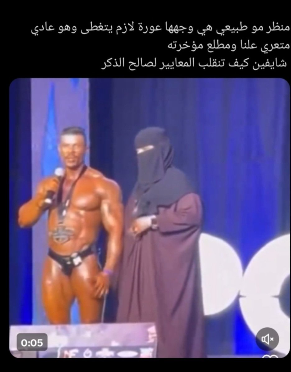 miammia2005's tweet photo. جسد الرجل عاري وكله ظاهر وجهه شعره صدره افخاضه.. شيء عادي لكن جسد المراة بل حتى وجهها ملامحها هو جر،يمة ومصيبة اخلاقية
هذا ليس دين ولاحياء هذه كرا،هية للنساء واضط،هاد تاريخي مازال مترسخ عند النساء ضحاياه
هذا ترسيخ بان الرجل هو الاساس عقله جسده وجهه.. هو الاساس وما دونه فهو دخيل، https://t.co/FR98zw6eAS