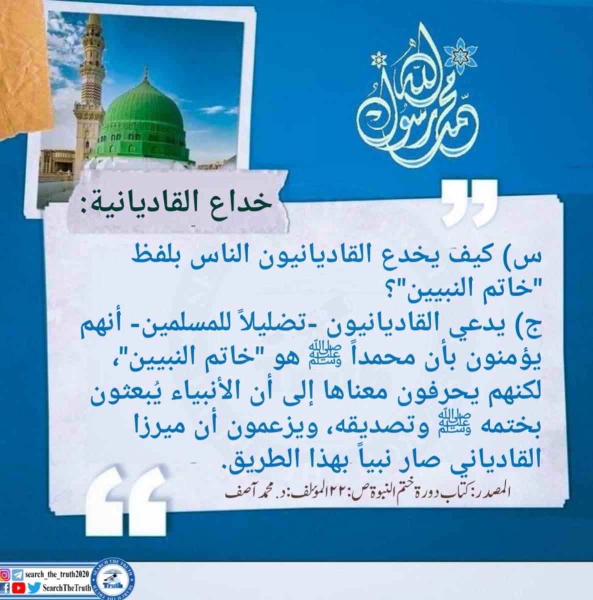 _u__umer_'s tweet photo. خداع القاديانية:
#خليجي٢٧ 
#JinnahPeoplesTrainQuetta
#SearchTheTruth
#Saturday https://t.co/YQ7s47CYQW