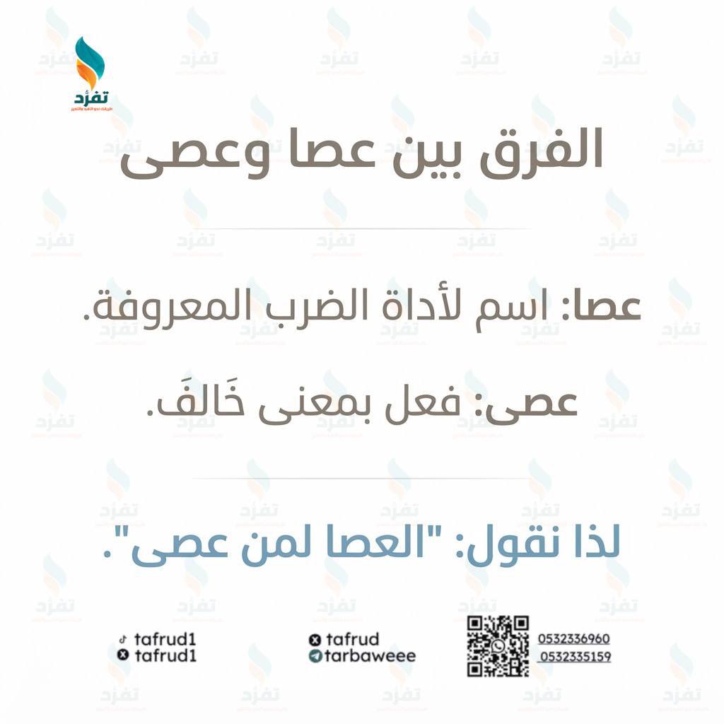 tafrud's tweet photo. عصا: اسم لأداة الضرب المعروفة. 

عصى: فعل بمعنى خَالَف.
لذا نقول: "🦯 العصا لمن عصى".
#الرخصة_المهنية 
#الرخصة_المهنية_عام 
#الرخصة_المهنية_اللغة_العربية 
#الرخصة_المهنية_التربوي_العام https://t.co/DnlkdzRHVC