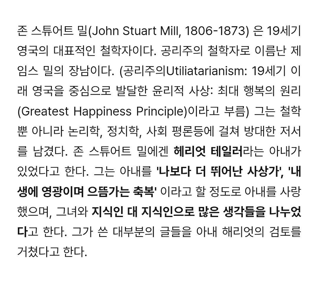 curemoonlight__'s tweet photo. 여혐 없는 철학자로 존스튜어트 밀 강추.
페미니스트 유부녀를 사랑해서 남편 죽을 때까지 21년 기다리다 애까지 거둬 재혼. 여성의 종속, 자유론 함께 쓰고 첫 장에서 공동저자인 아내 찬사함.
일찍 죽은 아내 무덤에서 평생 매일 산책함.
명언: "내 생애에 여인을 사랑한 추억은 이것으로 충분하다." https://t.co/Dyy9mqFplm