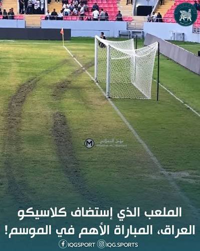 majed_i's tweet photo. أعتقد إننا فاهمين الإخوة العراقيين غلط..
بما إنهم الفريق الوحيد اللي يتكلم عن عشب الملعب، يمكن السالفة إنهم متفاجئين إن الملاعب فيها ثيل أصلًا!

لان هذي ملاعبهم https://t.co/WBOqmASPIG