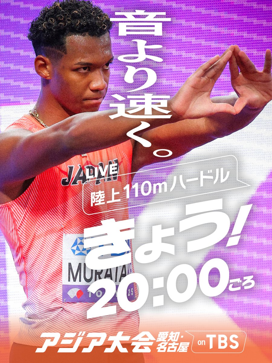 TBS_TV_S1's tweet photo. ◤━━━━━━━━━━
　アジア大会 きょうのみどころ👀✨️
　　　　　　　━━━━━━━━━◢

🏃🏃きょうは18:30から陸上祭り🏃🏃

🏃陸上 | やり投、男女ハードル、リレー予選 ほか
▼今月の世界陸上アルティメット選手権で日本記録を更新した北口榛花が今大会でも躍進となるか🔥
▼涙の世界陸上から1年、予選1位の村竹ラシッドが金メダルへ🥇
▼44年ぶりの金メダルをかけ中島ひとみも登場🏆️

👇あす以降の放送予定はツリーをチェック👇
