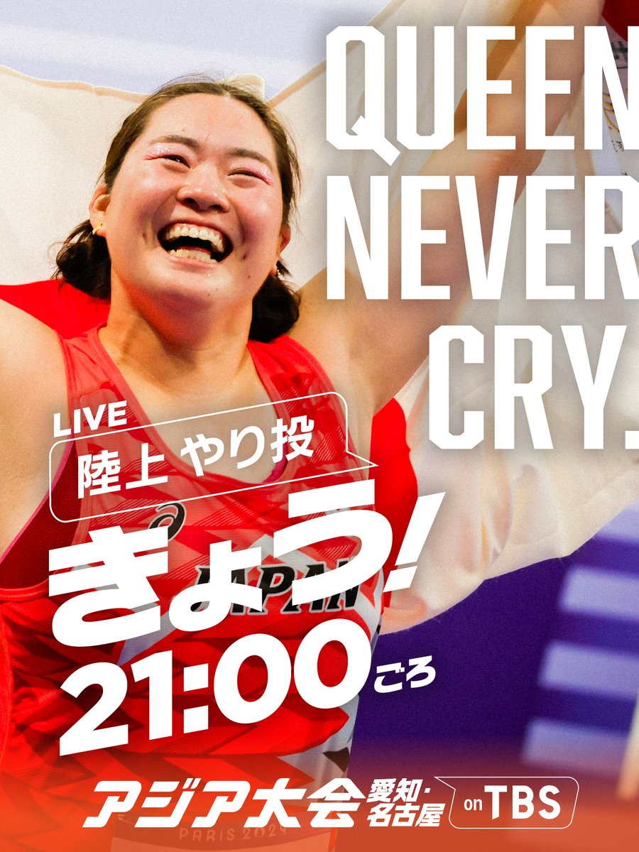 TBS_TV_S1's tweet photo. ◤━━━━━━━━━━
　アジア大会 きょうのみどころ👀✨️
　　　　　　　━━━━━━━━━◢

🏃🏃きょうは18:30から陸上祭り🏃🏃

🏃陸上 | やり投、男女ハードル、リレー予選 ほか
▼今月の世界陸上アルティメット選手権で日本記録を更新した北口榛花が今大会でも躍進となるか🔥
▼涙の世界陸上から1年、予選1位の村竹ラシッドが金メダルへ🥇
▼44年ぶりの金メダルをかけ中島ひとみも登場🏆️

👇あす以降の放送予定はツリーをチェック👇