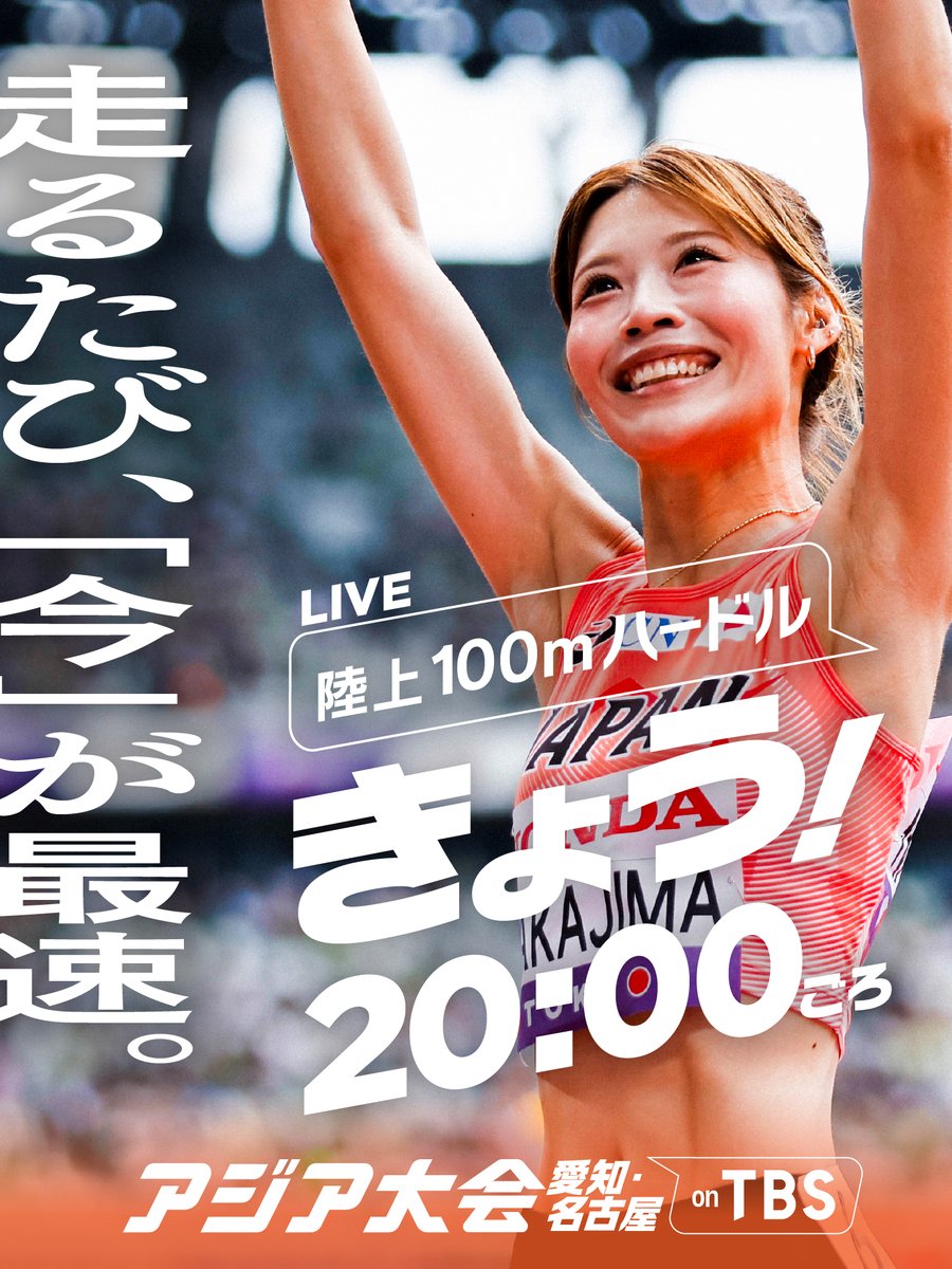 TBS_TV_S1's tweet photo. ◤━━━━━━━━━━
　アジア大会 きょうのみどころ👀✨️
　　　　　　　━━━━━━━━━◢

🏃🏃きょうは18:30から陸上祭り🏃🏃

🏃陸上 | やり投、男女ハードル、リレー予選 ほか
▼今月の世界陸上アルティメット選手権で日本記録を更新した北口榛花が今大会でも躍進となるか🔥
▼涙の世界陸上から1年、予選1位の村竹ラシッドが金メダルへ🥇
▼44年ぶりの金メダルをかけ中島ひとみも登場🏆️

👇あす以降の放送予定はツリーをチェック👇