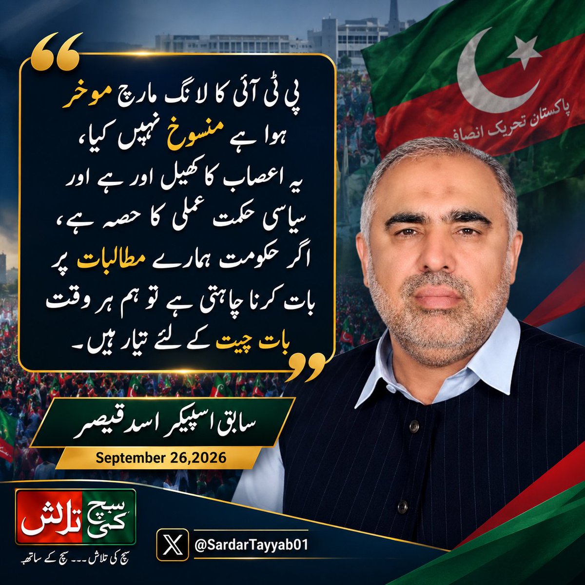 SuchKiTalashPAK's tweet photo. پی ٹی آئی کا لانگ مارچ موخر ہوا ہے منسوخ نہیں کیا، یہ اعصاب کا کھیل اور ہے اور سیاسی حکمت عملی کا حصہ ہے، اگر حکومت ہمارے مطالبات پر بات کرنا چاہتی ہے تو ہم ہر وقت بات چیت کے لئے تیار ہیں

، سابق اسپیکر اسد قیصر
@AsadQaiserPTI https://t.co/jT7de0WKMd
