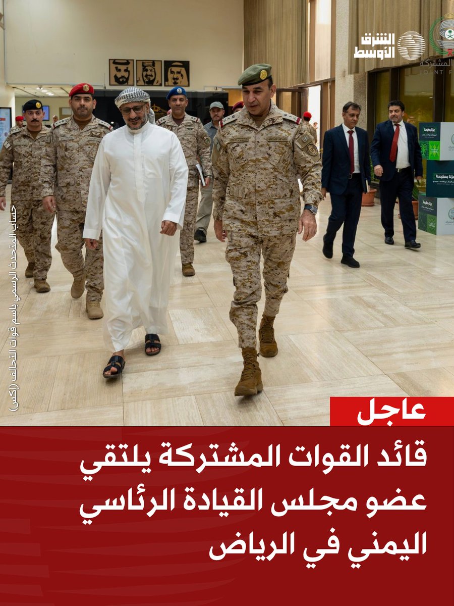 aawsat_News's tweet photo. عاجل| قائد القوات المشتركة الفريق الركن فهد بن حمد السلمان يلتقي عضو مجلس القيادة الرئاسي اليمني قائد قوات المقاومة الوطنية الفريق أول ركن طارق صالح، لبحث تطورات المشهد اليمني وتعزيز وتنسيق الجهود المشتركة
تغطية مباشرة: https://t.co/O16XeY3QfA https://t.co/DlR2wCrN40