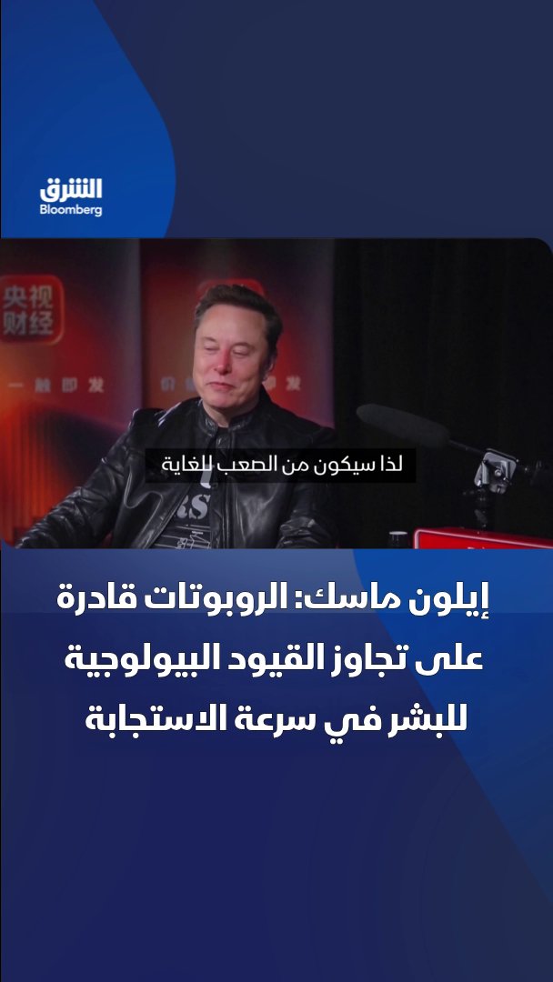 الرئيس التنفيذي لشركتي "تسلا" و"سبيس إكس" إيلون ماسك: الروبوتات قادرة على تجاوز القيود البيولوجية للبشر في سرعة الاستجابة. تابعوا الشرق بلومبرغ للمزيد 