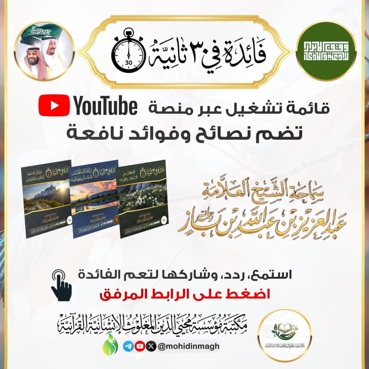 1986Fil's tweet photo. #مكتبة_مؤسسة_محيي_الدين_المغلوث_الإنسانية_القرآنية
📚💡 فائدة في 30 ثانية
جمعنا لكم 80 فائدة قيمة ومختصرة من كنز علوم الشيخ ابن باز - رحمه الله - في مقاطع قصيرة.
🎬 ابدأ الاستماع الآن من المقطع الأول:
https://t.co/3uPFXeZHC8
#ابن_باز #فوائد_علمية #فائدة_في_30_ثانية https://t.co/YCIZjbLuIf