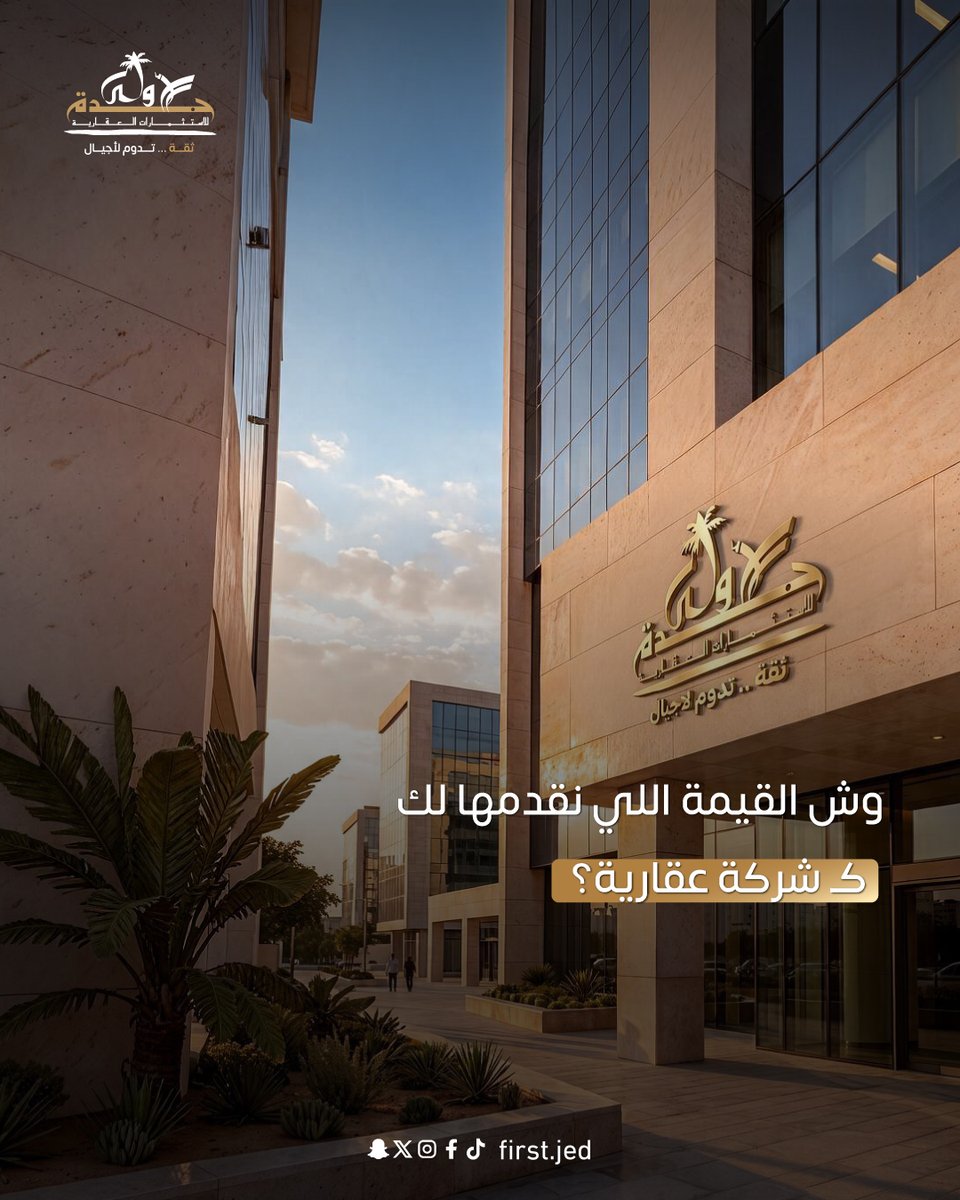 firstjed1's tweet photo. وش القيمة اللي نقدمها لك كشركة عقارية؟
"القيمة مو في عدد المشاريع اللي نعرضها…
القيمة في قدرتنا نوصلك للخيار المناسب لك.

نفهم احتياجك، ندرس الخيارات المتاحة، ونساعدك تقارن بينها بوضوح.

لأن القرار العقاري قرار كبير…
ودورنا إننا نخليه أبسط، أوضح، وأكثر ثقة."
📞0555064022 https://t.co/4DIND4sVKq