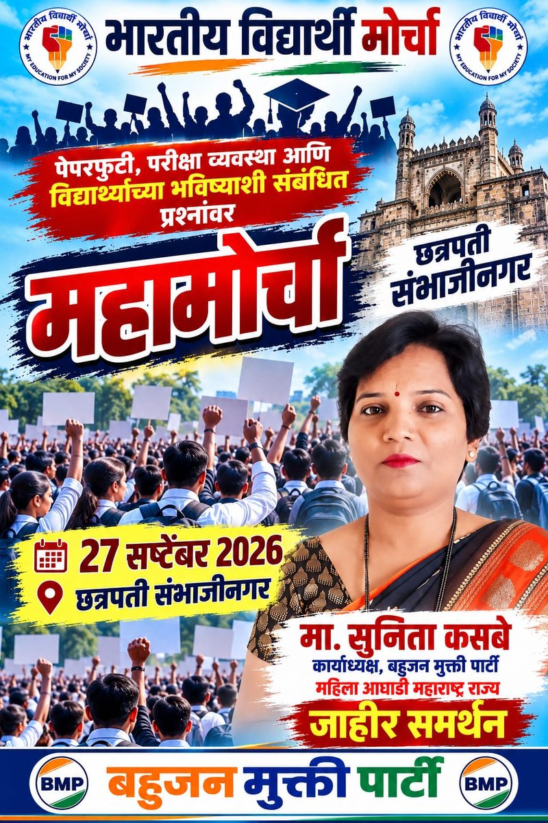 Sunita98587752's tweet photo. चलो छत्रपती संभाजीनगर ॥ चलो छत्रपती संभाजीनगर 

विद्यार्थ्यांच्या हक्कासाठी… शिक्षणातील समतेसाठी… परिवर्तनासाठी...! भारतीय विद्यार्थी मोर्चाची महा रॅली...! 

शिक्षित विद्यार्थी | संघटित विद्यार्थी | संघर्षशील विद्यार्थी | नवभारताचा निर्माता विद्यार्थ्यांच्या हक्कांसाठी, शिक्षणातील समानतेसाठी आणि बहुजन मुक्तीच्या शक्तिशाली लढ्यासाठी छत्रपती संभाजीनगर (संभाजीनगर) येथे भारतीय विद्यार्थी मोर्चाची महा रॅली आयोजित करण्यात आली आहे. लाखोंच्या संख्येने विद्यार्थी या ऐतिहासिक रॅलीमध्ये सहभागी होणार आहेत. बहुजन मुक्ती पार्टी महाराष्ट्र राज्याच्या जाहीर समर्थन व सहभागाने हा विद्यार्थी संघर्ष अधिक बळकट करूया!
“विद्यार्थी एकता - बहुजन मुक्तीची शक्ती!” 27 सप्टेंबर 2025 | शनिवार
छत्रपती संभाजीनगर (औरंगाबाद)

चला…
शिक्षणासाठी | समतेसाठी | संघटनेसाठी | संघर्षासाठी | परिवर्तनासाठी

#भारतीयविद्यार्थीमोर्चा #महारॅली #विद्यार्थीएकता #विद्यार्थीहक्क #शिक्षण #शिक्षणातीलसमता #बहुजनमुक्तीपार्टी #बहुजनमुक्ती #छत्रपतीसंभाजीनगर #संभाजीनगर #महाराष्ट्र #जयभीम #जयभारत #बहुजनएकता #विद्यार्थीशक्ती #शिक्षितविद्यार्थी #संघटितविद्यार्थी #संघर्षशीलविद्यार्थी