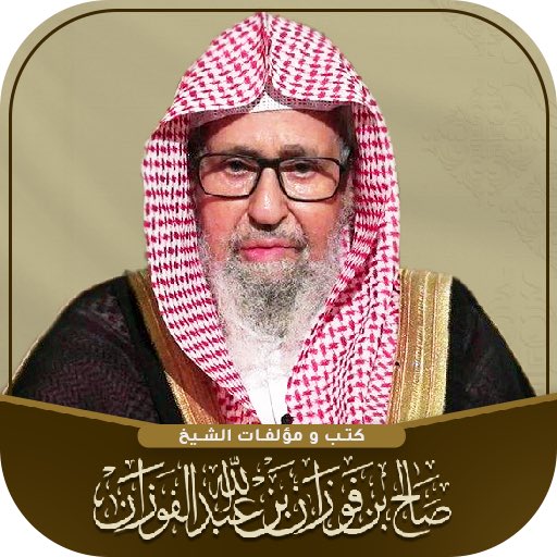 SarahFamilyAdv's tweet photo. حفظ الله شيخ الاسلام  العلامه 
صالح الفوزان وجعله غصةً في حلوق الرافضه والخوارج https://t.co/WIGbKAB4z3