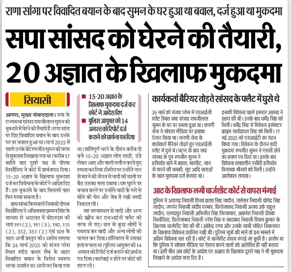 IAMRAJSHEKHAWAT's tweet photo. क्षत्रिय करणी सेना के वीर सैनिकों के नाम संदेश

आगरा राज्यसभा सांसद के कायर हमलावरों पर क्रॉस FIR दर्ज।

आगरा में सपा सांसद द्वारा महाराणा सांगा जी के संबंध में की गई कथित आपत्तिजनक बयानबाजी के विरोध में क्षत्रिय करणी सेना के कार्यकर्ताओं ने उनके आवास का घेराव किया था। इस दौरान छत से किए गए पथराव में कई करणी सैनिक घायल हुए।

इसके बाद सपा सांसद के पुत्र द्वारा करणी सैनिकों के विरुद्ध कथित रूप से झूठा SC/ST मुकदमा दर्ज कराया गया। मैं स्पष्ट शब्दों में कहना चाहता हूँ कि इस मुकदमे में फँसा कोई भी करणी सैनिक स्वयं को अकेला न समझे। क्षत्रिय करणी सेना कल भी अपने सैनिकों के साथ खड़ी थी, आज भी खड़ी है और भविष्य में भी खड़ी रहेगी।

मैं दीपक सिसोदिया उर्फ़ छोटे ठाकुर एवं अन्य साथियों का हृदय से आभार व्यक्त करता हूँ, जिन्होंने मुकदमे में फँसे सभी युवाओं के लिए लगातार प्रभावी पैरवी की और क्रॉस FIR दर्ज करवाने में महत्वपूर्ण भूमिका निभाई।

मुझे गर्व है कि क्षत्रिय करणी सेना के वीर सैनिकों ने ऐसे कठिन समय में घुटने टेकने के बजाय संघर्ष करना उचित समझा और अपने स्वाभिमान के लिए डटे रहे।

यदि आवश्यकता पड़ी, तो 12 अप्रैल को आगरा में हुए घटनाक्रम की पुनरावृत्ति के संदर्भ में हम न्याय और अपने साथियों के सम्मान की लड़ाई लोकतांत्रिक एवं कानूनी तरीके से आगे बढ़ाएँगे।

जय भवानी! जय क्षत्रिय करणी सेना!

@timesofindia @IndiaToday @htTweets @ABPNews
@aajtak @ndtvindia
@DainikBhaskar @the_hindu
@ANI

#kshatriykarnisena #karnisena #rajshekhawat #RanaSanga #RamjiLalSuman