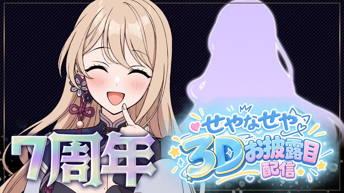 seya_seya_seyan's tweet photo. 今日の夜２２時はついに３Dお披露目＆７周年～！！
うまくいくかなぁ？
遊びに来てね～！！
https://t.co/NLSlF50Tcb https://t.co/p9Vk5OQBql