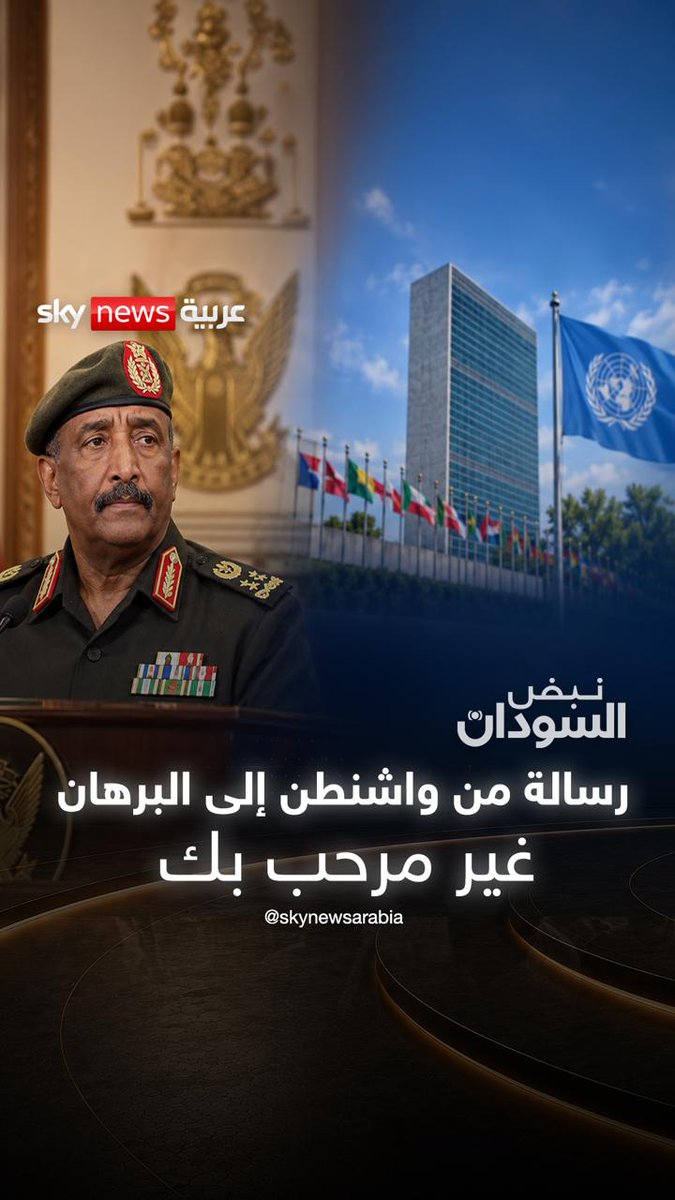 غير مرحب بك على منبر الأمم المتحدة.. ما الرسالة التي أرادت واشنطن إرسالها إلى البرهان؟ خالد عمر يجيب لـ #نبض_السودان 