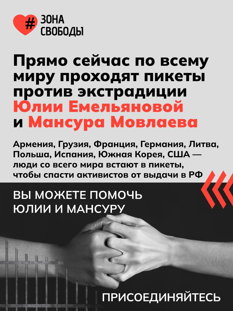 3ona_svobody's tweet photo. Казахстан отказал в убежище для экс-волонтерки штаба Навального Юлии Емельяновой. В аналогичной смертельной опасности находится чеченский активист Мансур Мовлаев. Он уже больше года находится под экстрадиционным арестом и после решения суда дважды пытался покончить с собой. В России обоим грозят пытки, сфабрикованные дела и тюремные сроки

Единственный инструмент сейчас — это максимальная огласка. Власти Казахстана должны увидеть, что за судьбой активистов следит весь мир

Что вы можете сделать прямо сейчас?

Завтра, в воскресенье, выйти на пикет в своем городе. Лучше всего — к посольству или консульству Казахстана. Но если его нет — выходите к любой центральной локации или достопримечательности. Лучше выйти куда угодно, чем промолчать

Можете скачать готовые плакаты в хорошем качестве на Google Drive: https://t.co/csphFzLKuB

После пикета можете прислать фото или видео ваших акций в личные сообщения тг-канала: https://t.co/p9QUhy2qmp

Если вы готовы выйти в своем городе или скоординироваться с другими участниками, напишите консулу Антивоенного комитета Александру Менюкову в телеграм: https://t.co/ynjPgxQbQl

Каждый человек в пикете — это шанс спасти Юлю и Мансура. Присоединяйтесь к международной кампании спасения!