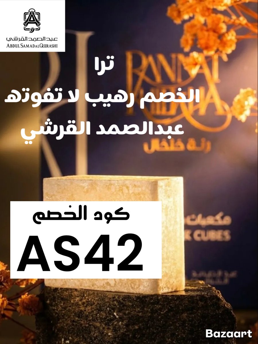 sameer1251029's tweet photo. تخفيض يصل الى 50% على جميع عطور عبد الصمد القرشي و مسك عبد الصمد القرشي المميز   #عبدـالصمد_القرشي

🏷 خصم ثابت 50% بدون حد اقصي على كل الطلبات

🎟كود خصم عبد الصمد القرشي: AS42

التوصيل متاح في #السعودية - #الكويت - #الامارات - #عمان - #الولا��ات_المتحدة https://t.co/pUtgDkPWo8