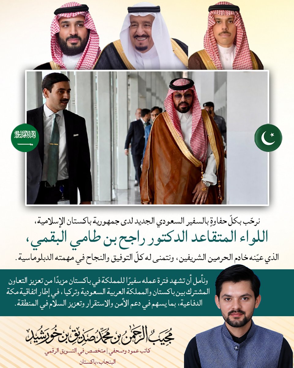 mujeebtalks_KSA's tweet photo. نرحّب بكلّ حفاوةٍ بالسفير السعودي الجديد لدى جمهورية باكستان الإسلامية، اللواء المتقاعد الدكتور راجح بن طامي البقمي، الذي عيّنه خادم الحرمين الشريفين، ونتمنى له كلّ التوفيق والنجاح في مهمته الدبلوماسية.

 #السعوديه_عمان #راجح_بن_طامي_البقمي #الحوثي_الإرهابي #الحوثي_يستهدف_مكة https://t.co/gMCgg1Da2i