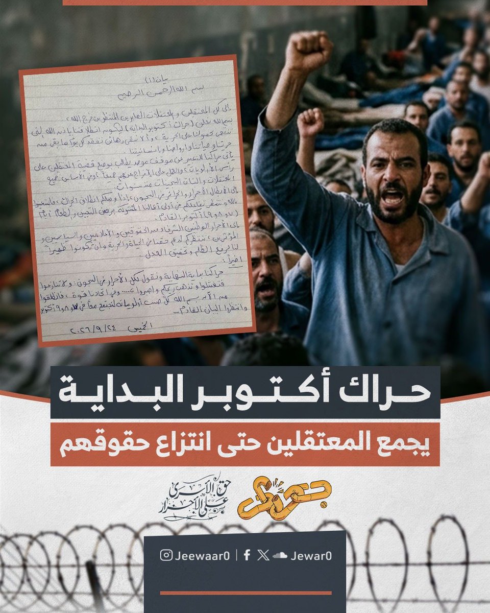Jewar0's tweet photo. من أعماق الزنازين المظلمة وبعد سنوات طويلة من الصبر والمعاناة..
قرر الأبطال كسر حاجز الصمت وأرسلوا هذا البيان العاجل ليكون نداءً يوقظ الضمائر ويوحد الصفوف دفاعًا عن كرامتهم وحريتهم المسلوبة، حيث يضعون أمانة إيصال صوتهم في أعناق كل حر خارج السجون ويدعون الجميع للتكاتف في معركة الأمعاء الخاوية.

إليكم نص البيان الأول كما وصلنا من داخل السجون:

بسم الله الرحمن الرحيم

إلى كل المعتقلين والمعتقلات الصابرين المنتظرين فرج الله، بسم الله نعلن (حراك أكتوبر البداية) ليكون انطلاقتنا بإذن الله التي تنتهي بحصولنا على الحرية، وألا نبقى رهائن نفقد كل يوم ما بقى من حريتنا وحياتنا وأرواحنا وإنسانيتنا.

يأتي حراكنا للتعبير عن موقف موحد يطالب بوضع قضية المعتقلين على رأس الأولويات، والعمل على الإفراج عنهم جميعًا، وفي الأساس جميع المعتقلات والبنات السجينات منذ سنوات.

إلى الأبطال الأحرار والحرائر في السجون، إذا وصلكم انطلاق الحراك، فاستعينوا بالله وننتظر تفاعلكم في أولى أعمالنا المشتركة برفض التعيين والطعام أيام (٧ و ٨ و ٩) أكتوبر القادم.

إلى الأحرار الوطنيين الشرفاء من الحقوقيين والإعلاميين والسياسيين والمؤثرين، ننتظركم لدعم حقنا في الحياة والحرية وأن تكونوا ظهيرًا لنا لرفع الظلم وتحقيق العدل.

أخيرًا: حراكنا بداية النهاية ونقول لكل الأحرار في السجون: ولا تنازعوا فتفشلوا وتذهب ريحكم واصبروا... وفي اتحادنا قوة، فانطلقوا من الآن بسم الله كل حسب أولوياته لنجتمع معاً في (٧ و ٨ و ٩) أكتوبر وانتظروا البيان القادم.

الخميس ٢٤ / ٩ / ٢٠٢٦

#حراك_أكتوبر_البداية
#جِوار_حق_الأسرى_على_الأحرار