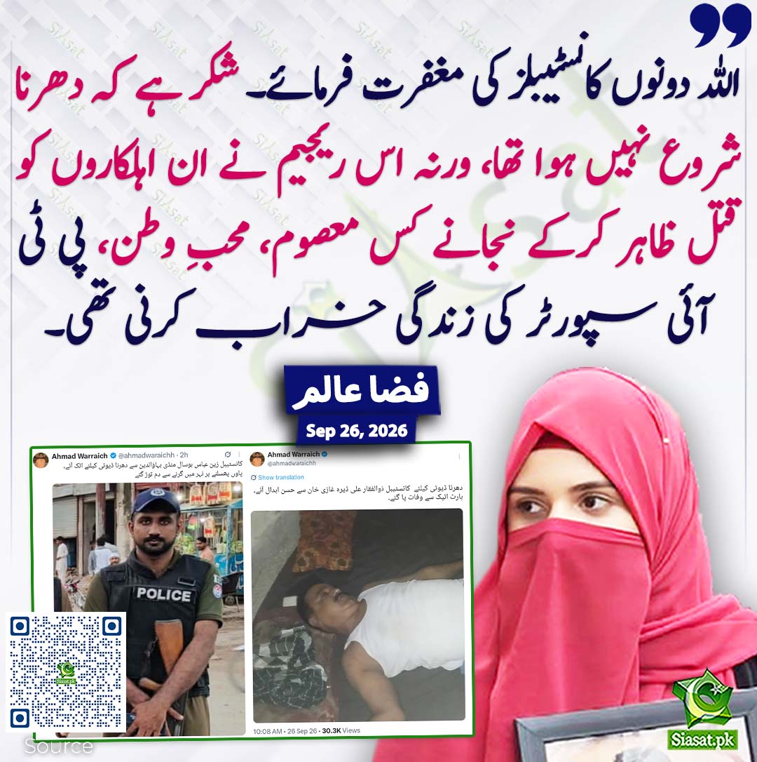 siasatpk's tweet photo. اللہ دونوں کانسٹیبلز کی مغفرت فرمائے۔ شکر ہے کہ دھرنا شروع نہیں ہوا تھا، ورنہ اس ریجیم نے ان اہلکاروں کو قتل ظاہر کرکے نجانے کس معصوم، محبِ وطن، پی ٹی آئی سپورٹر کی زندگی خراب کرنی تھی۔ فضا عالم
#pakistan @Fizaalam_93 
خبر کا سورس لنک جاننے کیلئے QR Code سکین کریں۔۔ https://t.co/4n4gO2yfDD