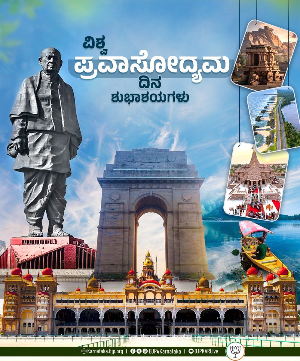 BJP4Karnataka's tweet photo. ಪ್ರವಾಸೋದ್ಯಮದಲ್ಲಿ ಉದ್ಯೋಗ ಸೃಷ್ಟಿಗೆ, ಸುಸ್ಥಿರ ಅಭಿವೃದ್ಧಿಗೆ ಜಾಗೃತಿ ಮೂಡಿಸುವ ಉದ್ದೇಶದೊಂದಿಗೆ ವಿಶ್ವ ಪ್ರವಾಸೋದ್ಯಮ ದಿನವನ್ನು ಆಚರಿಸಲಾಗುತ್ತದೆ. ಪ್ರವಾಸಿತಾಣಗಳ ಸ್ವಚ್ಛತೆ, ಸುರಕ್ಷತೆಯನ್ನು ಕಾಪಾಡೋಣ. 

ಎಲ್ಲರಿಗೂ ವಿಶ್ವ ಪ್ರವಾಸೋದ್ಯಮ ದಿನದ ಶುಭಾಶಯಗಳು.

#WorldTourismDay https://t.co/Sc9wA0rduG