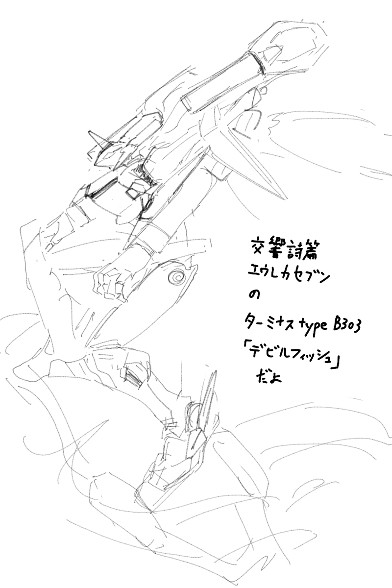 edamamengosu's tweet photo. 交響詩篇エウレカセブンのターミナスtype B303「デビルフィッシュ」だよ… https://t.co/An8gs0MUZz