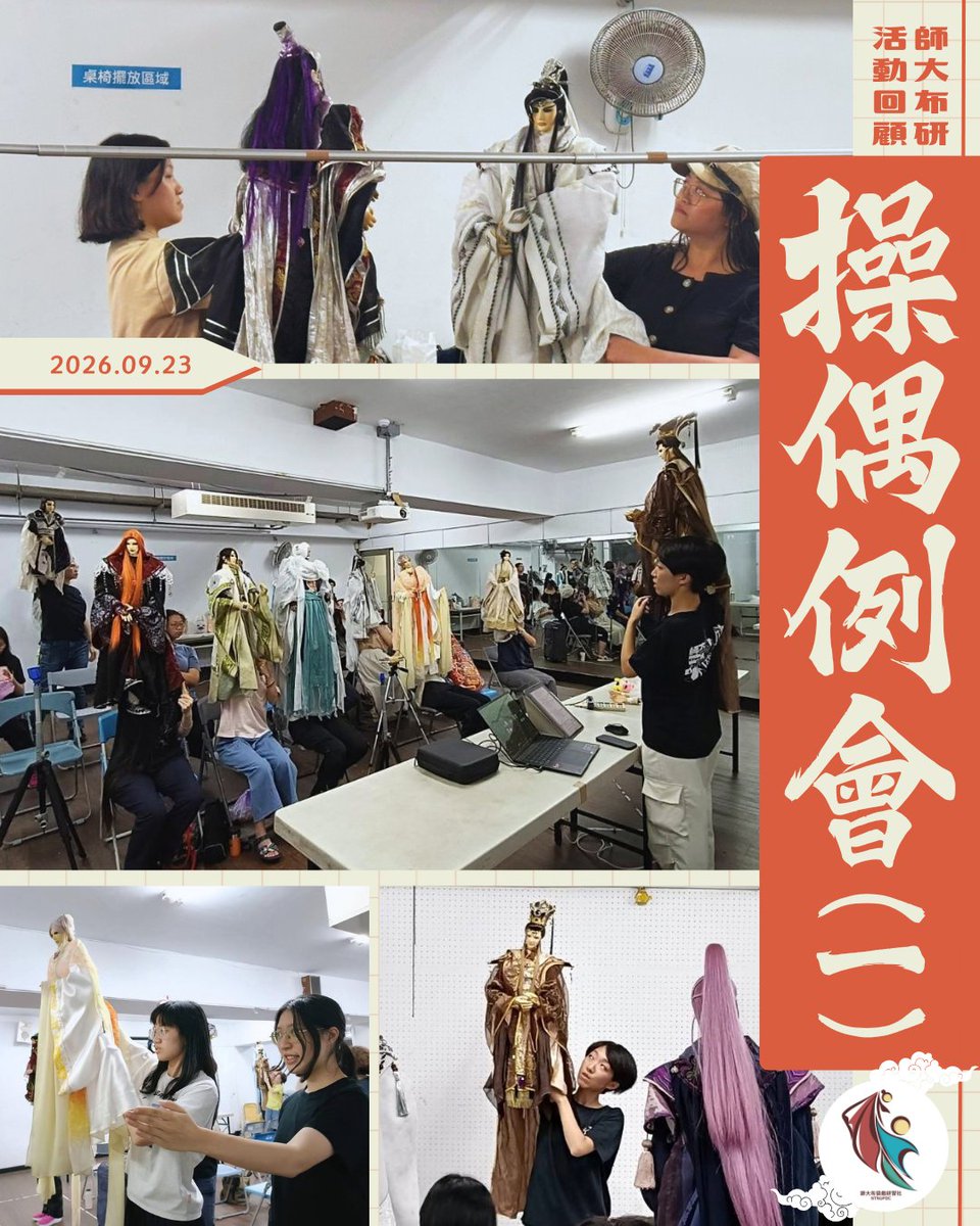 ntnupdc's tweet photo. 【操偶例會（一）回顧】 
恭喜大家正式踏入操偶的世界！
這次我們學習了操偶的基本動作，了解了如何演繹出戲偶在對話時的樣子，想解鎖更多操偶動作的話，千萬別錯過下週同一時間的操偶例會（二）！
   
🔰下週例會預告【操偶例會（二）】 
時間：9/30（三）晚上七點～九點 
地點：師大綜合大樓303教室 https://t.co/2Ti6p9AQL2