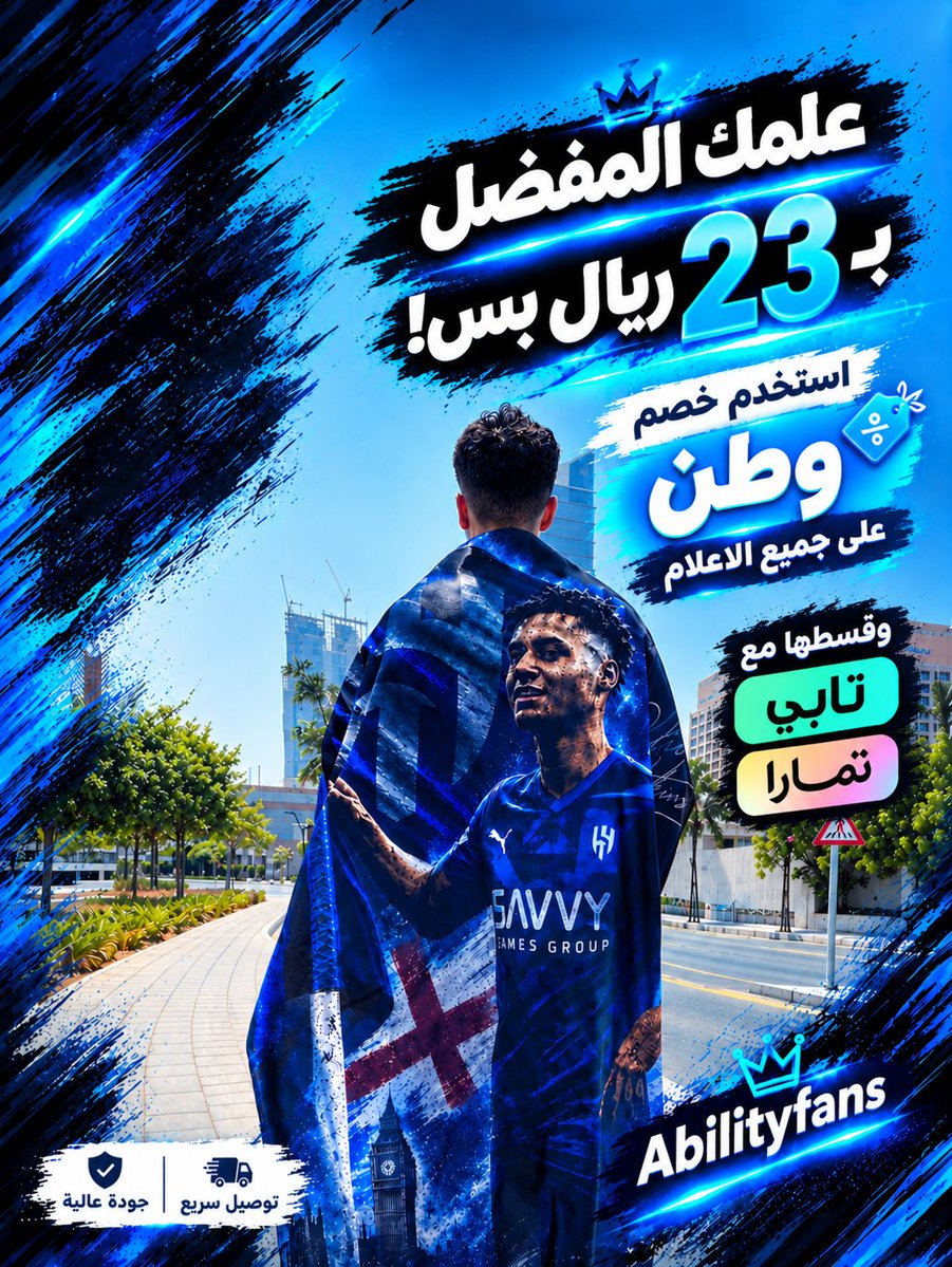 abilityfans's tweet photo. توفر علم السفاح واتكينز ... 💙

جمهور الهلال، علم واتكينز وصل! تصميم يجمع بين شغف الزعيم وإبداع النجم أولي واتكينز.

خلّ علمك يرفرف في المدرجات، وعبّر عن عشقك للهلال بطريقتك.

استخدم خصم «وطن» على جميع الأعلام، والكمية محدودة.

اطلب الآن من الرابط:
https://t.co/1XwF1lamPa https://t.co/2JCKRMP1rz