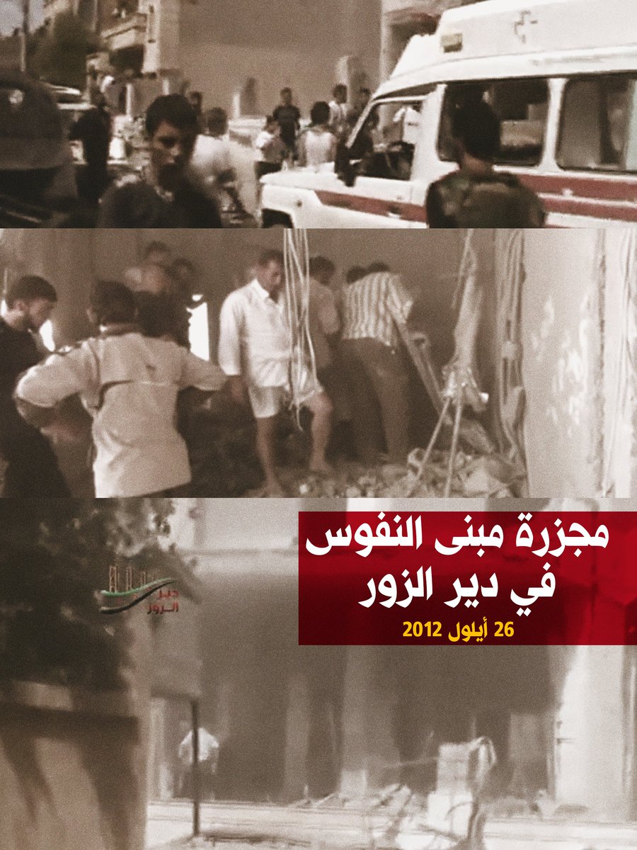 syrevarch's tweet photo. مبنى النفوس بدير الزور

في مثل هذا اليوم 26 أيلول 2012 قام بعض قادات الجيش الحر في مدينة دير الزور بتحديد مكان لعقد اجتماع لهم في مبنى النفوس في المدينة، وكان الهدف من الإجتماع تأسيس هيئة مدنية ت��ير أمور البلد وأن يخضع الجميع لسلطتها، وكان يتواجد عدد من الحقوقيين ضمن الإجتماع.

عند اجتماعهم داخل المبنى أغارت طائرة حربية تابعة للنظام البائد على المبنى، ما أدى لاستشهاد أغلب من يتواجد داخل الاجتماع، وأصيب الآخرين بجروح خطيرة أدت لاستشهادهم لاحقاً.
