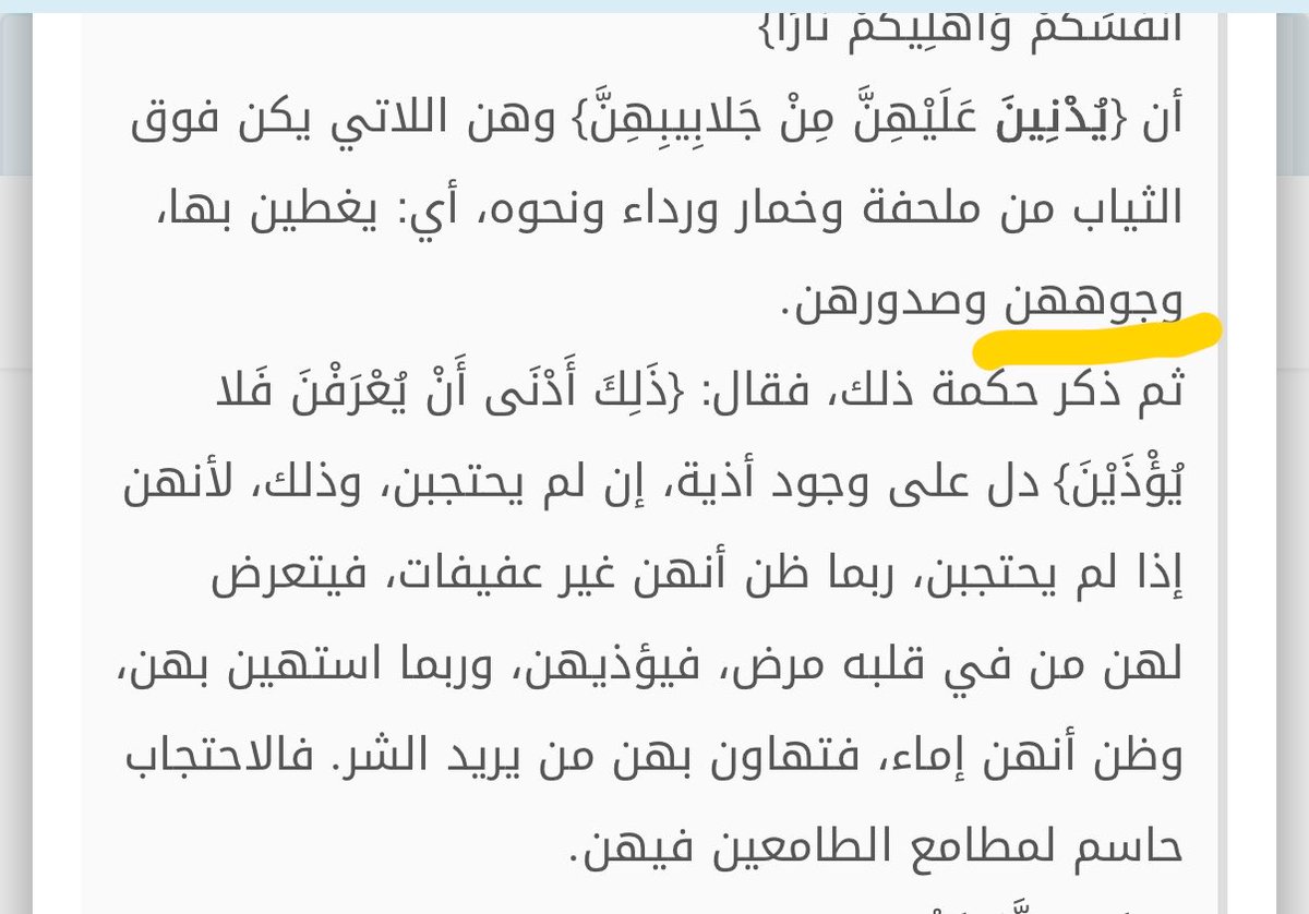 Shan1ks26's tweet photo. بتكلم عن موضوع الهاشتاق المتداول والاستهزاء اللي فيه لنقاب المؤمنات وكانه موضوع عابر وله وقت ينتهي واللي تجي تقول مو من الدين وانه عادات على حسب ظنونهن الجاهله..

اولا نجي للدليل من القران الكريم  : ﴿يا أَيُّهَا النَّبِيُّ قُل لِأَزواجِكَ وَبَناتِكَ وَنِساءِ المُؤمِنينَ يُدنينَ عَلَيهِنَّ مِن جَلابيبِهِنَّ ذلِكَ أَدنى أَن يُعرَفنَ فَلا يُؤذَينَ وَكانَ اللَّهُ غَفورًا رَحيمًا﴾ [الأحزاب: ٥٩]الصوره فيها تفسير السعدي للاية الكريمه👇🏻👇🏻
نجي لدليل السنة ونشوف بضعا من احاديث قدوتنا رضي الله عنهن النساء العفيفات الطاهرات ..
(عن أمِّ سلَمةَ قالت: لمَّا نزلت: يُدْنِينَ عَلَيْهِنَّ مِنْ جَلَابِيبِهِنَّ خرجَ نساءُ الأنصارِ كأنَّ علَى رؤوسِهِنَّ الغِربانَ منَ الأَكْسِيَةِ..)
(وعن عروة أن عائشة قالت: لقد كان رسول الله صلى الله عليه وسلم يصلي الفجر فيشهد معه نساء من المؤمنات متلفعات في مروطهن ثم يرجعن إلى بيوتهن ما يعرفهن أحد)

(وعن أسماء بنت أبى بكر رضي الله عنهما قالت: كنا نغطي وجوهنا من الرجال ، وكنا نمتشط قبل ذلك في الإحرام) اذا تغطو اشرف نساء الارض خوفا من الفتن وسمعا وطاعه لربهم من نحن لنجادل ؟ 

انا ارى ان غطاء الوجهه رحمة من الله لنا لتحصيننا من الوقوع بالفتن وهذي قطرة من رحمة الله علينا 
 _اللي تقول انه كتمه الحياة اختبار وتعب وشقاء مو جايه تتمتعين وحر الدنيا ولا حر الاخرة ..

-واللي تقول حريه انتي عبدة لله الحريه خليها في بيتش برا البيت وجب الستر الدين سمعا وطاعه  

انتهى النقاش وكتذكير بسيط لا ننسى ان عذاب الله شديد ..