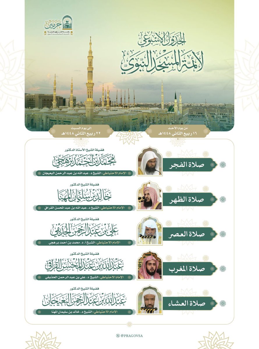 PRAGOVSA's tweet photo. الجدول الأسبوعي لأئمة #المسجد_النبوي من يوم الأحد ١٦ ربيع الآخر إلى يوم السبت ٢٢ ربيع الآخر ١٤٤٨هـ. https://t.co/rgaoTaarZ4