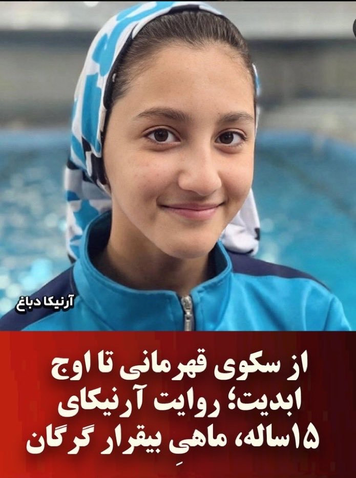 ARHAMEL2's tweet photo. علیه فراموشی...
#شاه به درستی صفت "شرورترین" رژیم خونریز را برای اهریمنان جمهوری اسلامی بکار بردند،
دختر قهرمان شهر گرگان، #آرنیکا_دباغ که فقط ١۵ سالش بود رو در ١٩ دی با گلوله جنگی بقتل رساندند!
این هلهله عزا نیست!
#انقلاب_شیروخورشید https://t.co/Kuz4rrXrkq