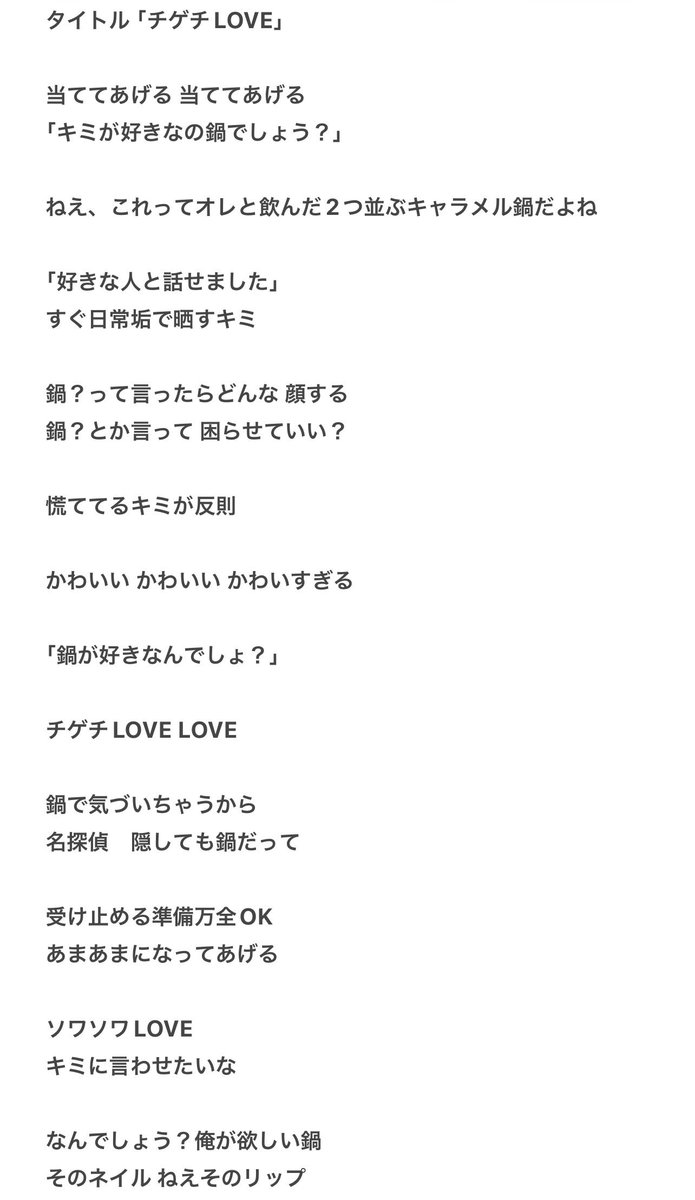 s523zzz's tweet photo. RTだけで作ったチゲチLOVEの歌詞 https://t.co/NzcL0M39AF