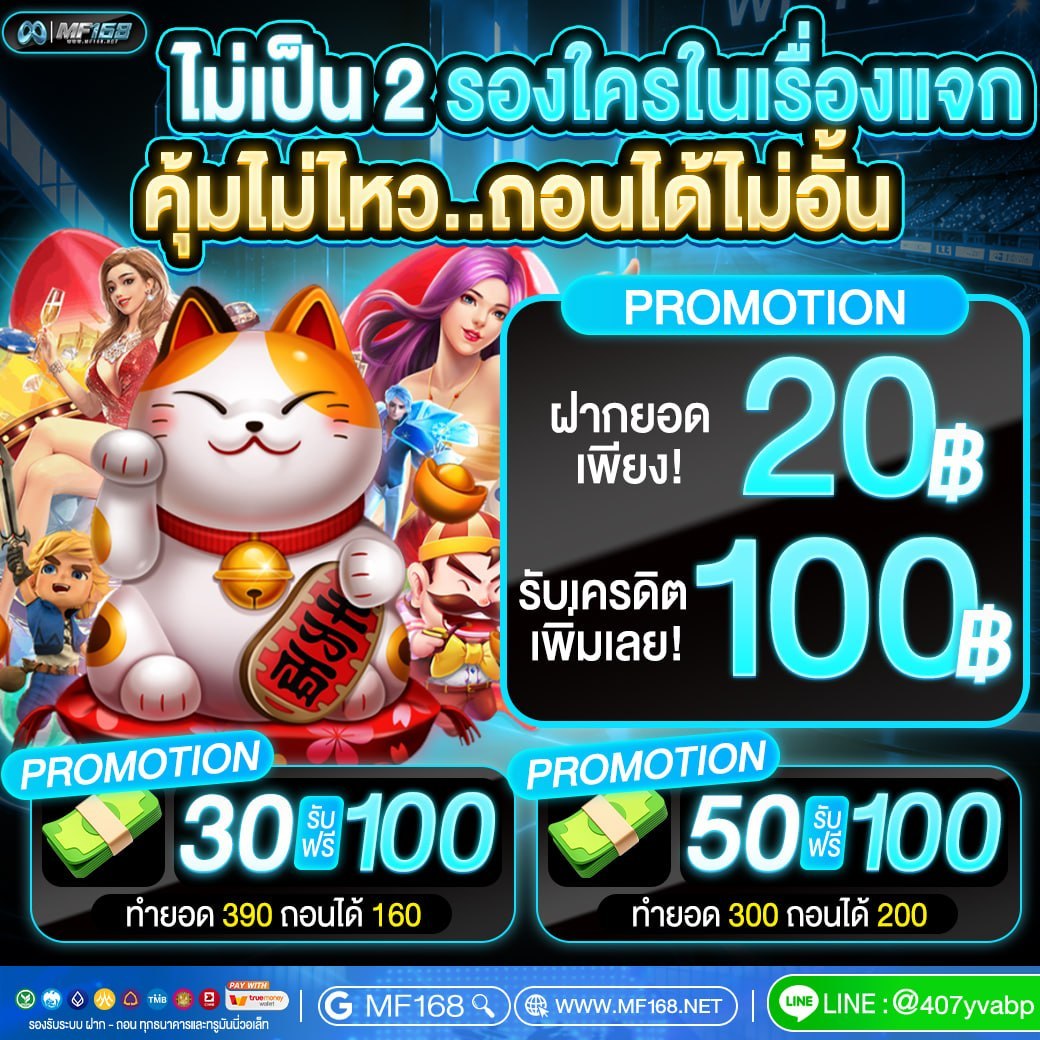 AlbertoHopyrx's tweet photo. 🍀 MF168
🐈‍⬛ แมวมงคลให้โชค! เติมเบาๆ แตกกระจาย ถอนเงินเข้าทันที

💥 ฝาก 20 รับ 100
💥 ฝาก 30 รับ 100 (ยอด 390 ถอน 160)
💥 ฝาก 50 รับ 100 (ยอด 300 ถอน 200)

📲 กดรับสิทธิ์ : https://t.co/vlVWjKNuSZ
💬 LINE : @407yvabp

🔍 G SEARCH : MF168

#MF168 #เครดิตฟรี #สล็อตแตกง่าย https://t.co/c9mmZ2FVWJ